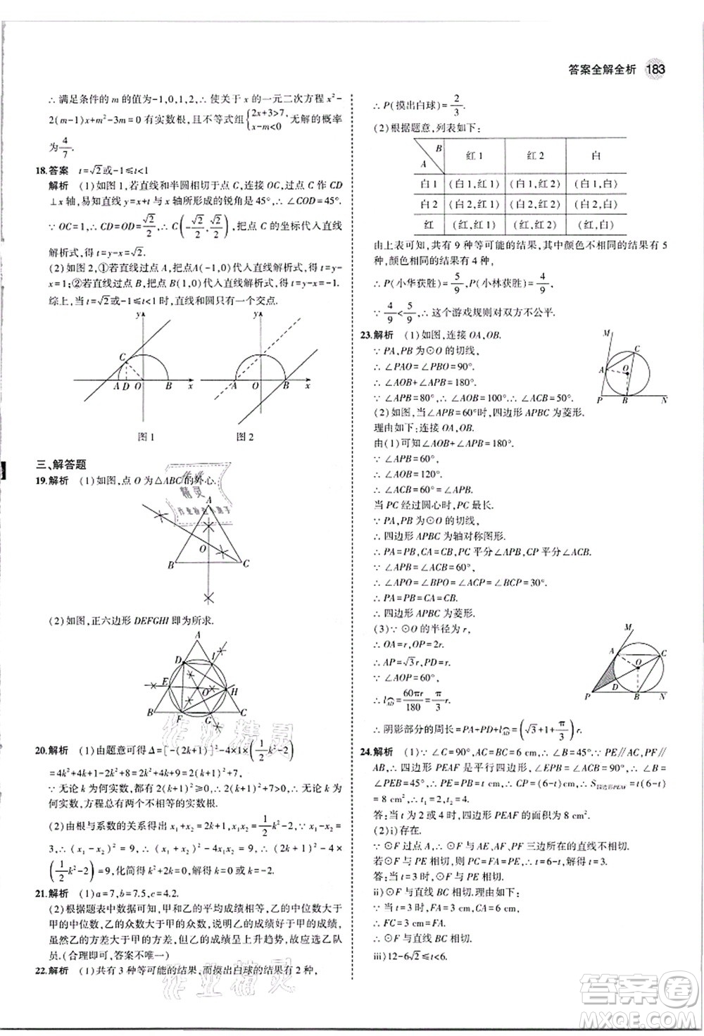 教育科學(xué)出版社2021秋5年中考3年模擬九年級數(shù)學(xué)全一冊蘇科版答案
