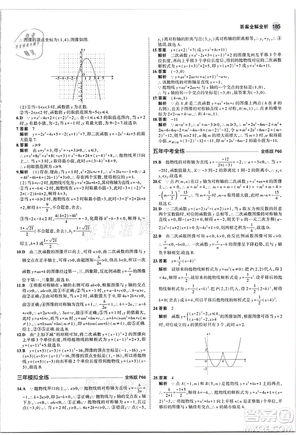 教育科學(xué)出版社2021秋5年中考3年模擬九年級數(shù)學(xué)全一冊蘇科版答案