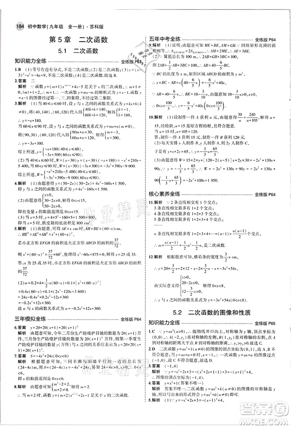 教育科學(xué)出版社2021秋5年中考3年模擬九年級數(shù)學(xué)全一冊蘇科版答案