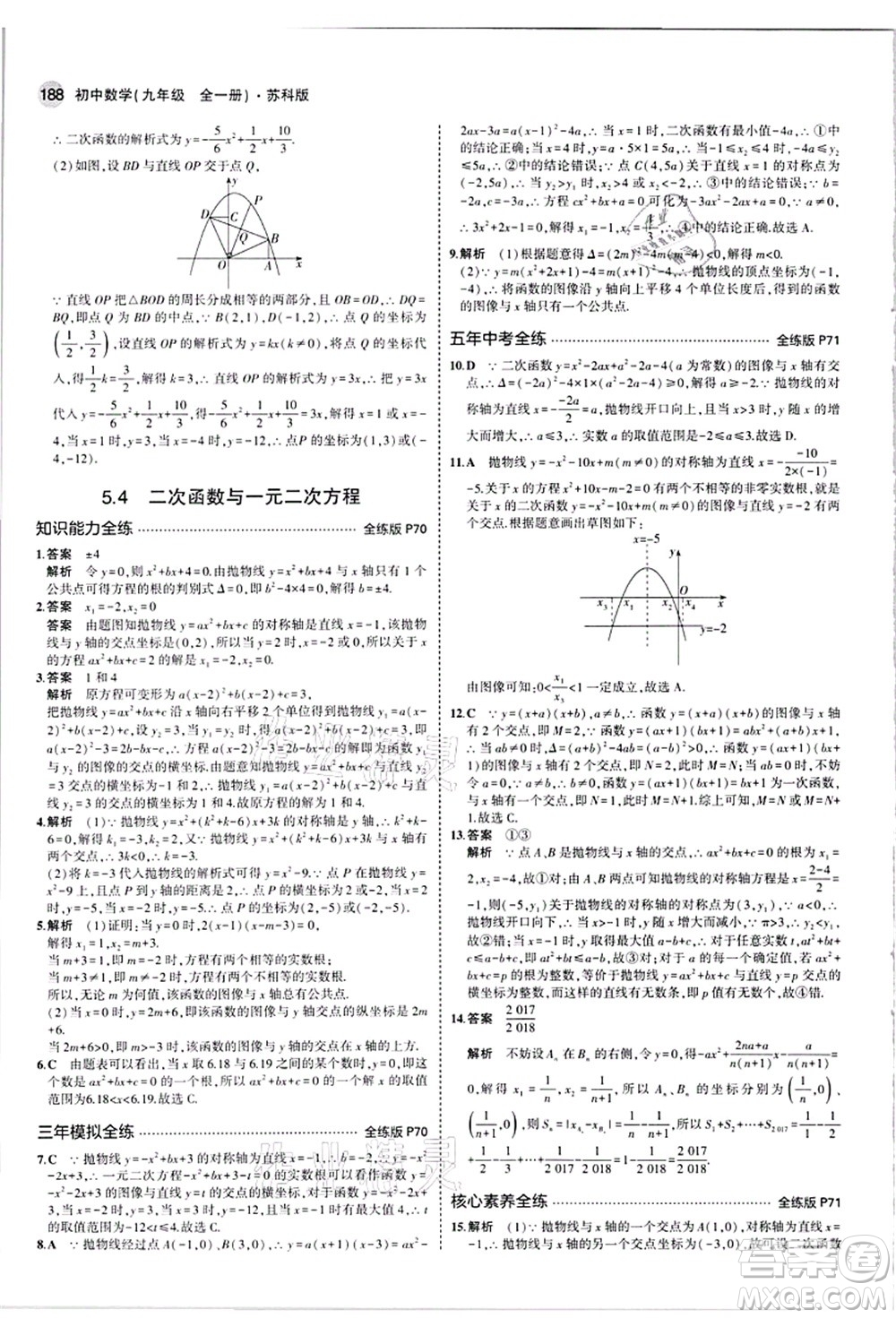 教育科學(xué)出版社2021秋5年中考3年模擬九年級數(shù)學(xué)全一冊蘇科版答案