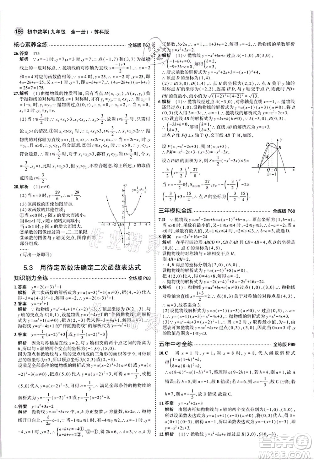 教育科學(xué)出版社2021秋5年中考3年模擬九年級數(shù)學(xué)全一冊蘇科版答案