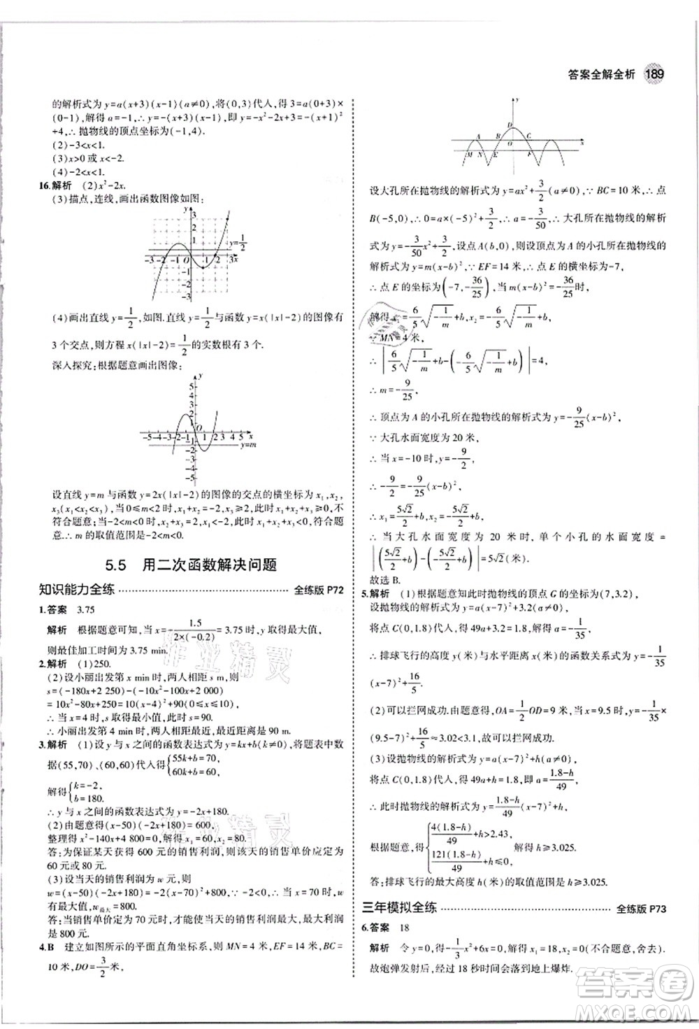 教育科學(xué)出版社2021秋5年中考3年模擬九年級數(shù)學(xué)全一冊蘇科版答案