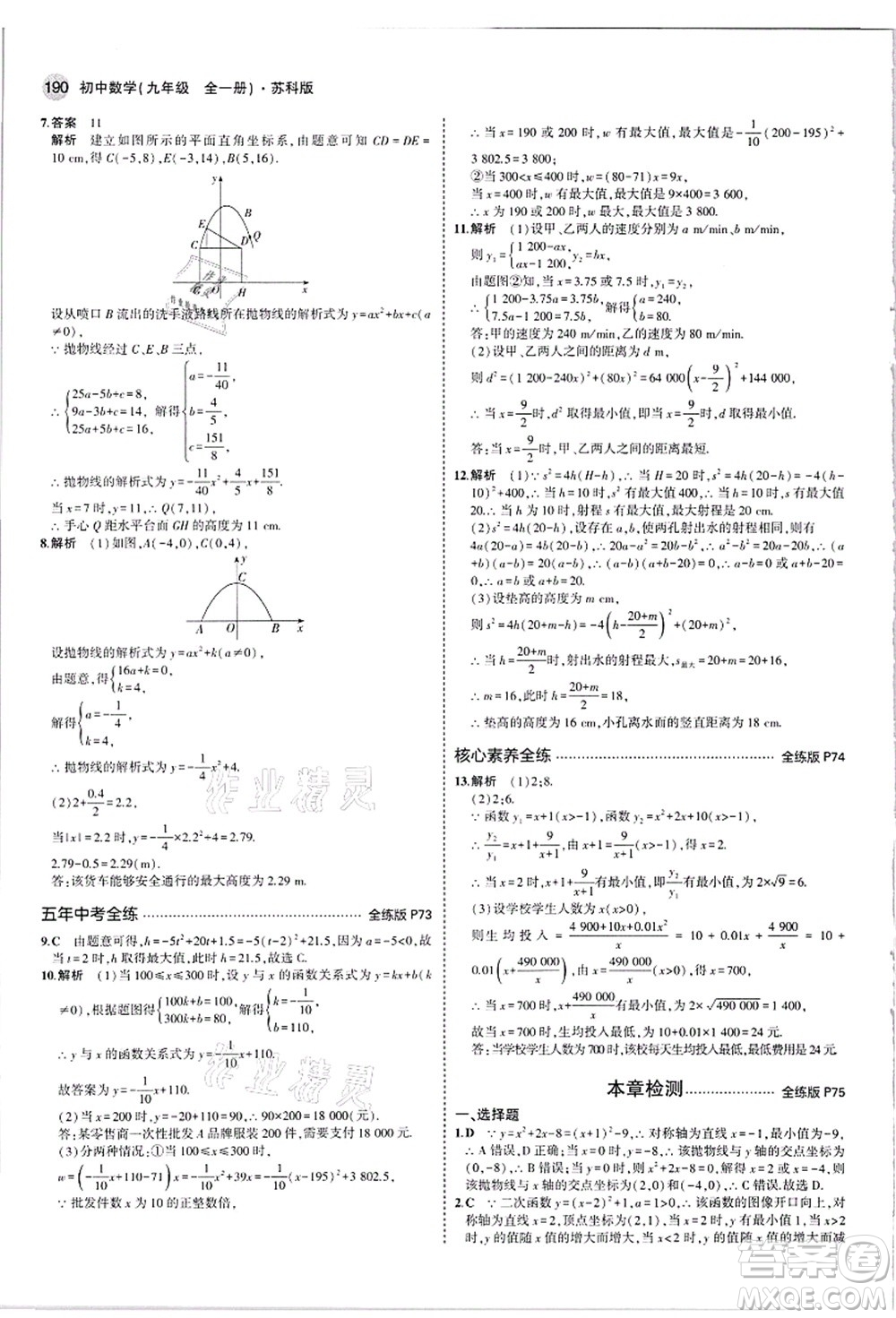教育科學(xué)出版社2021秋5年中考3年模擬九年級數(shù)學(xué)全一冊蘇科版答案