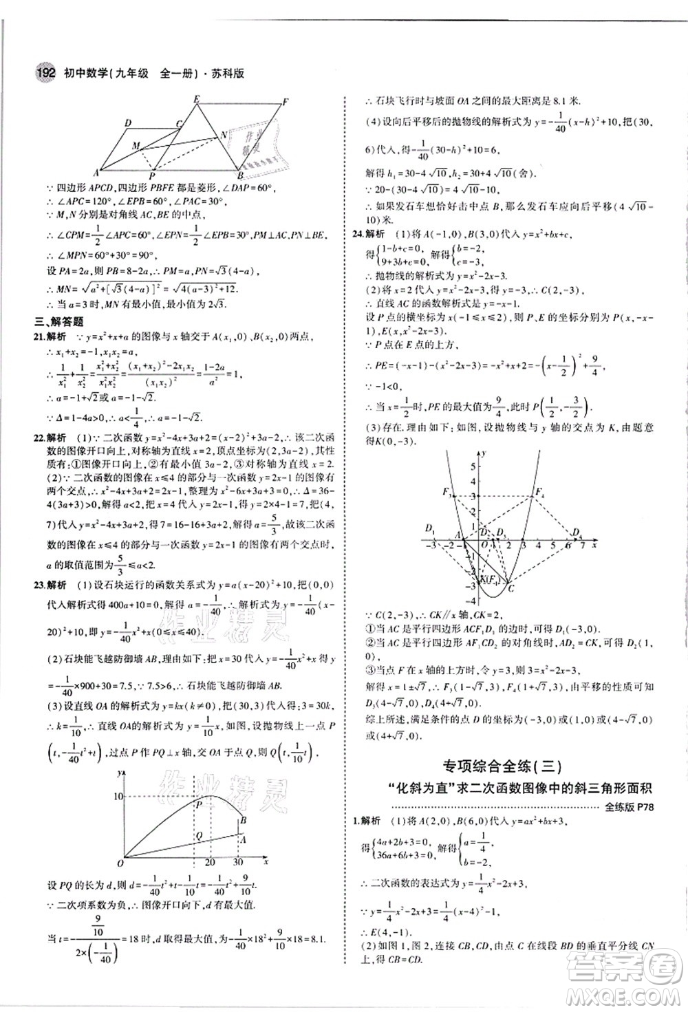 教育科學(xué)出版社2021秋5年中考3年模擬九年級數(shù)學(xué)全一冊蘇科版答案