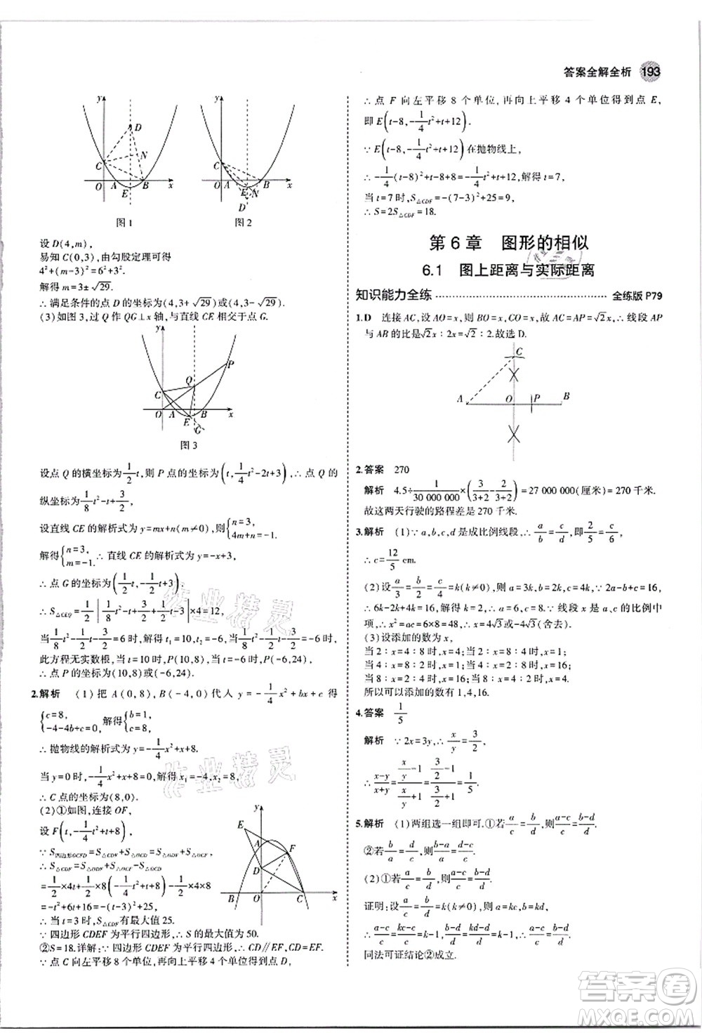 教育科學(xué)出版社2021秋5年中考3年模擬九年級數(shù)學(xué)全一冊蘇科版答案