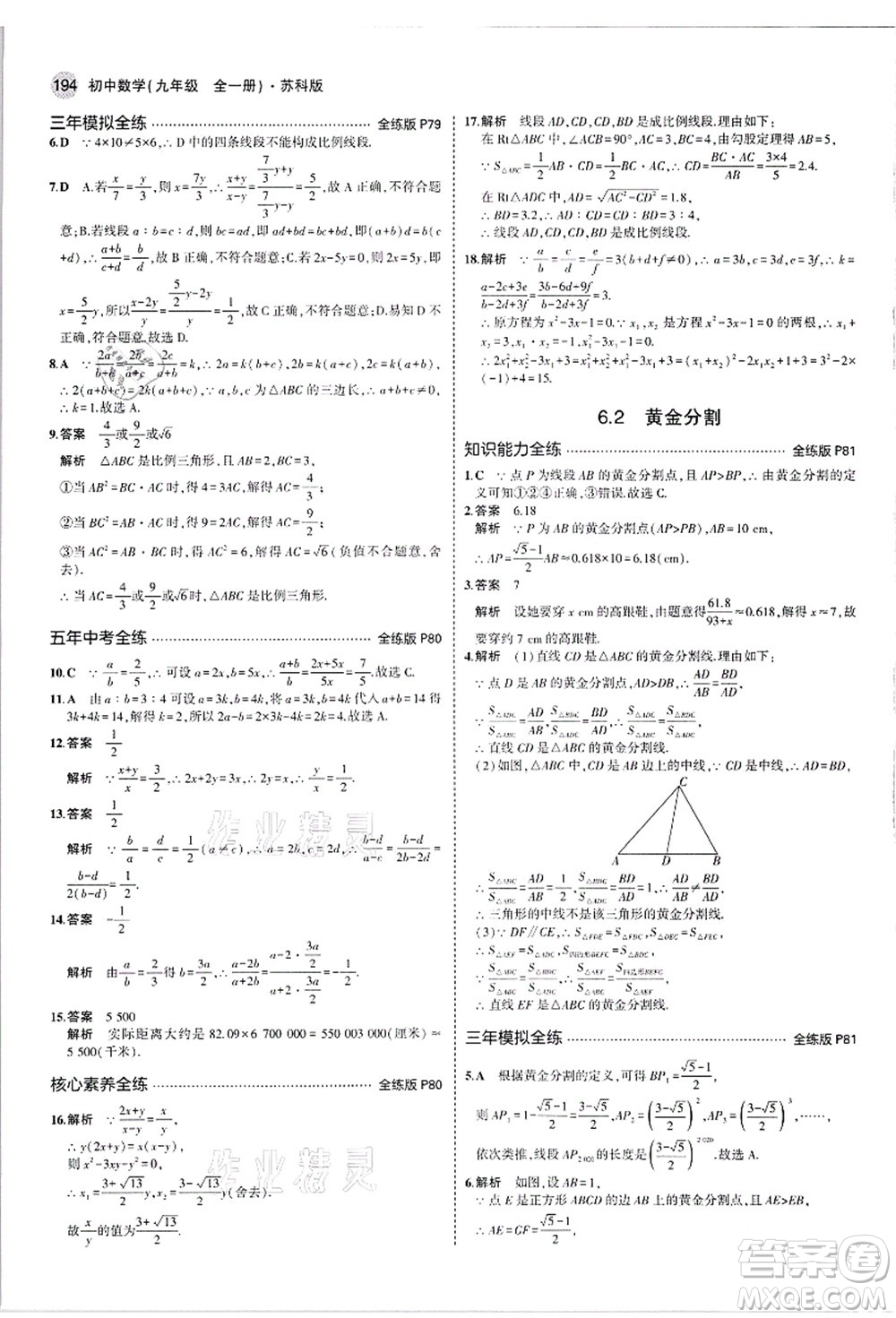 教育科學(xué)出版社2021秋5年中考3年模擬九年級數(shù)學(xué)全一冊蘇科版答案