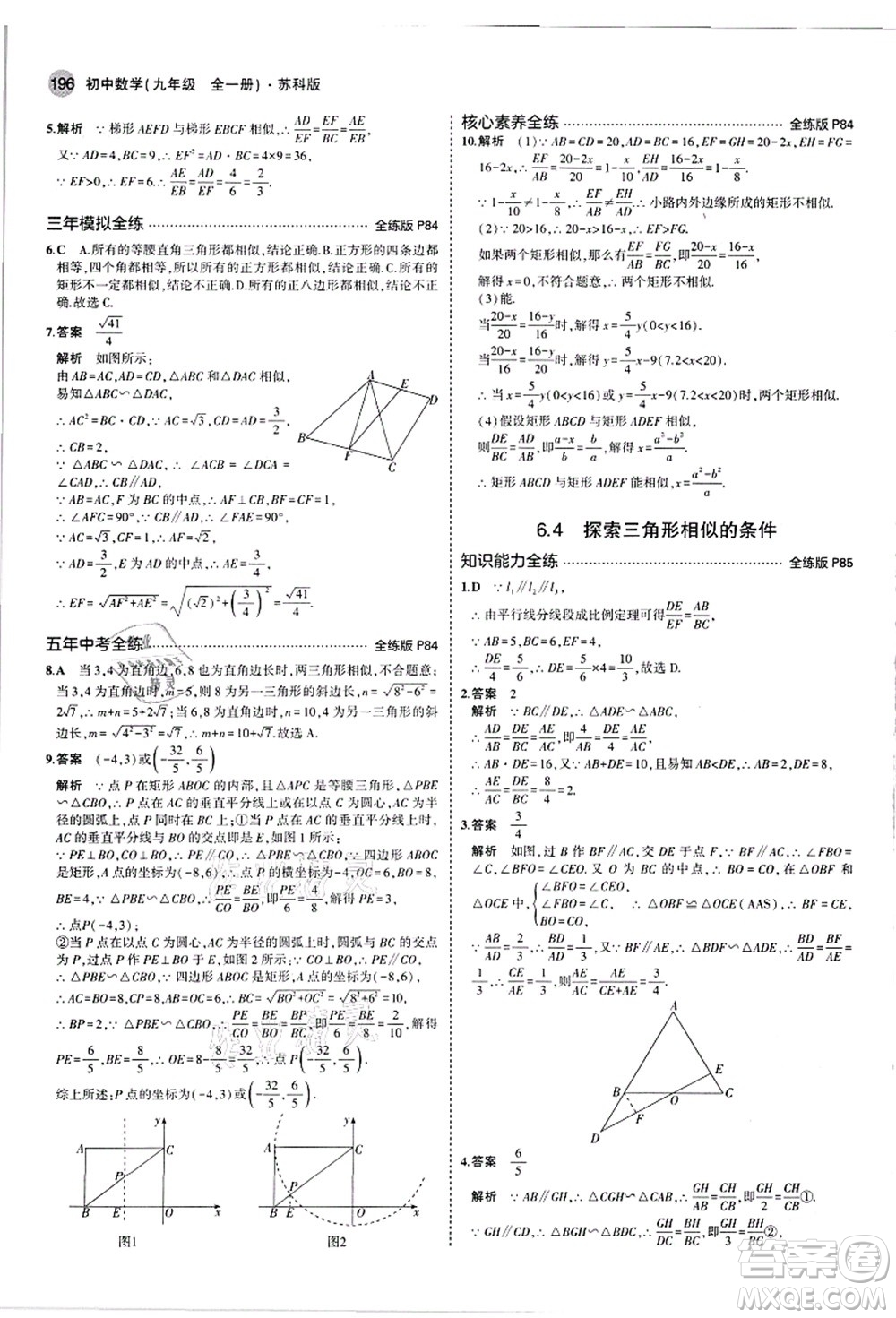 教育科學(xué)出版社2021秋5年中考3年模擬九年級數(shù)學(xué)全一冊蘇科版答案