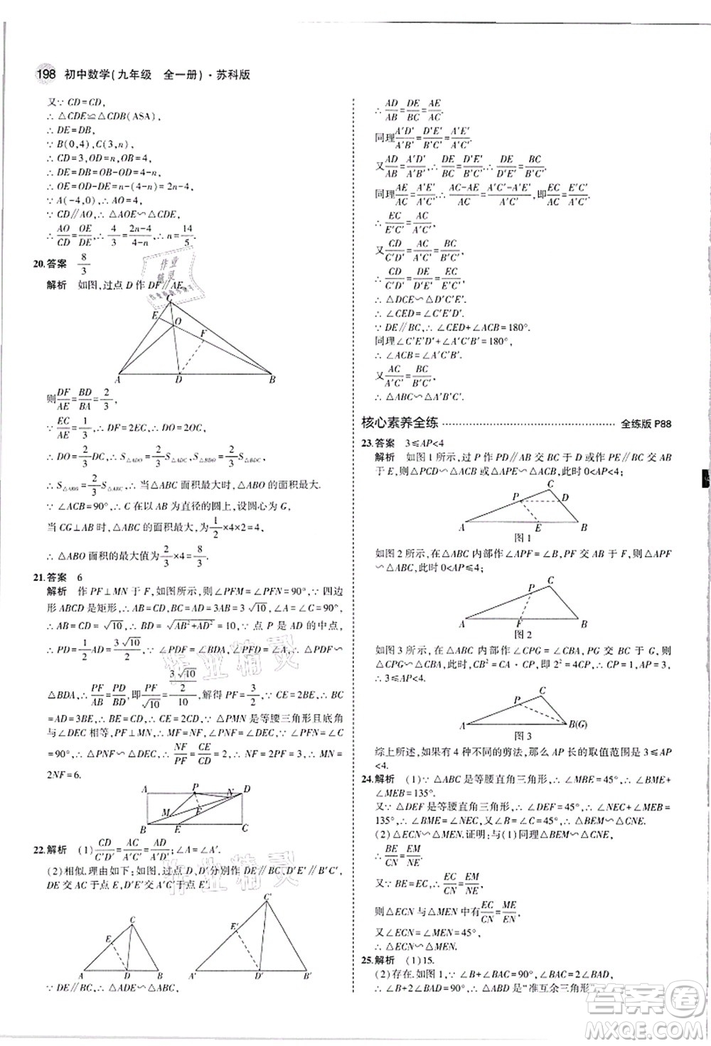 教育科學(xué)出版社2021秋5年中考3年模擬九年級數(shù)學(xué)全一冊蘇科版答案