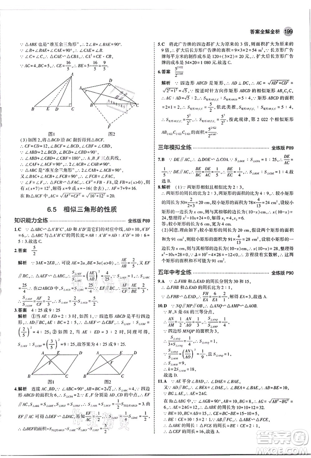 教育科學(xué)出版社2021秋5年中考3年模擬九年級數(shù)學(xué)全一冊蘇科版答案