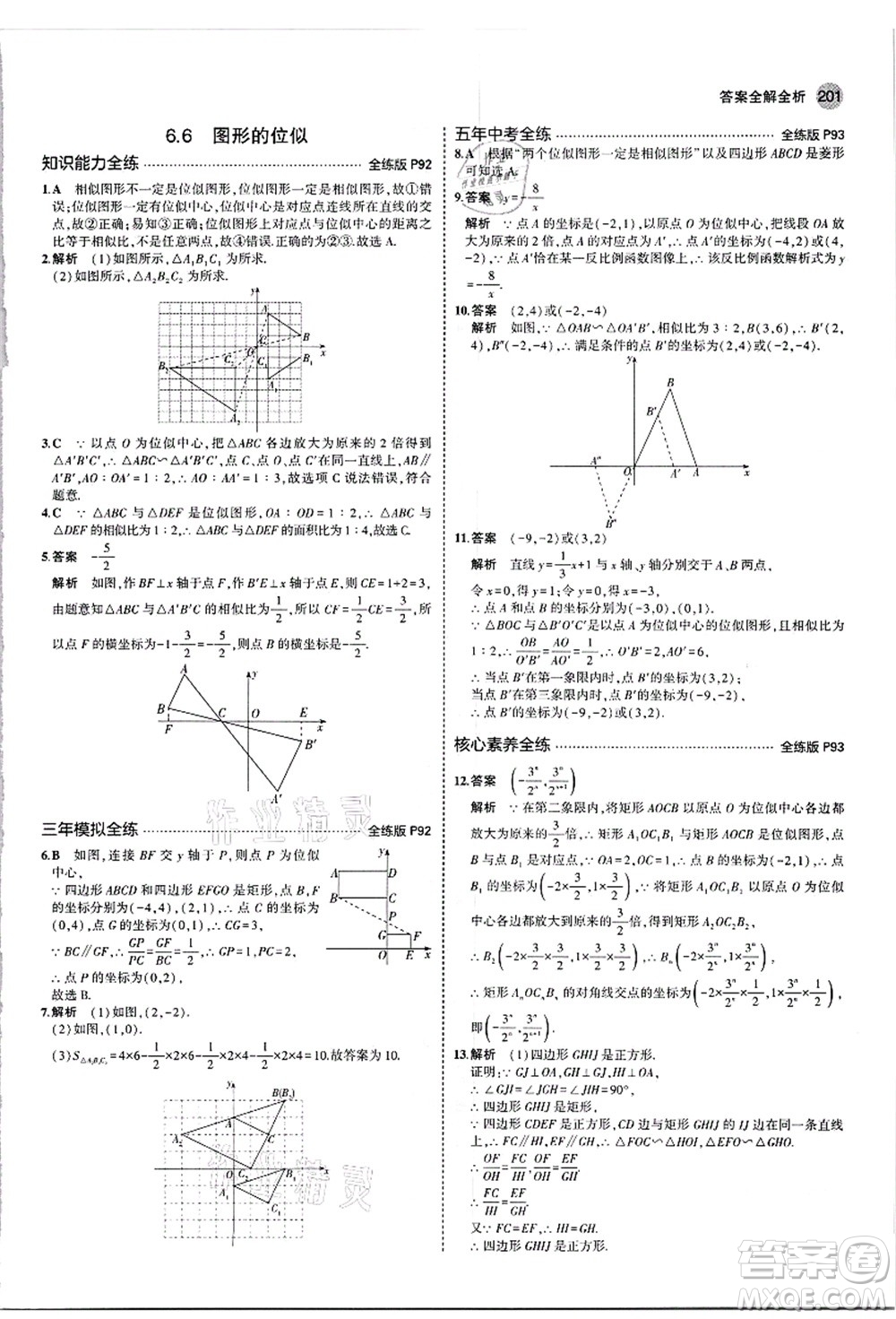 教育科學(xué)出版社2021秋5年中考3年模擬九年級數(shù)學(xué)全一冊蘇科版答案
