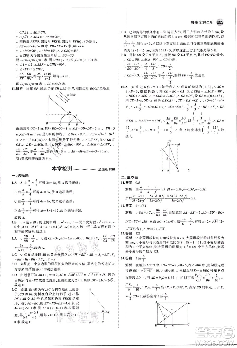 教育科學(xué)出版社2021秋5年中考3年模擬九年級數(shù)學(xué)全一冊蘇科版答案