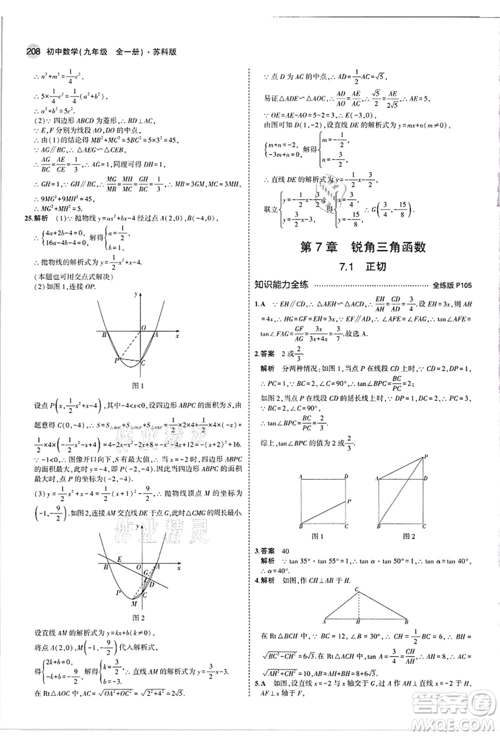 教育科學(xué)出版社2021秋5年中考3年模擬九年級數(shù)學(xué)全一冊蘇科版答案