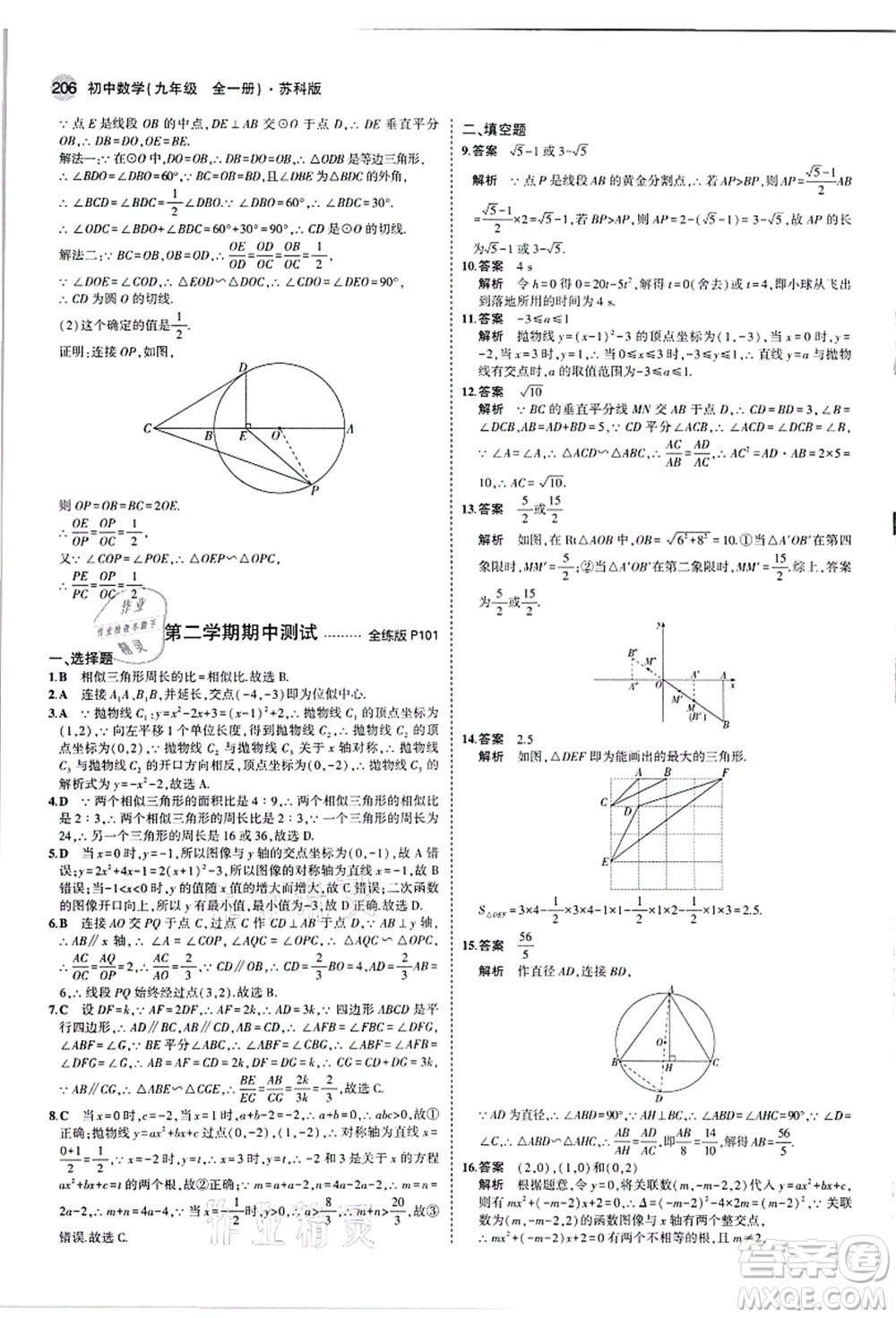 教育科學(xué)出版社2021秋5年中考3年模擬九年級數(shù)學(xué)全一冊蘇科版答案