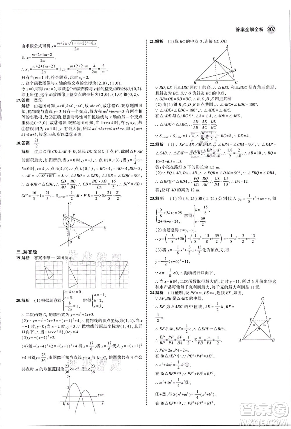教育科學(xué)出版社2021秋5年中考3年模擬九年級數(shù)學(xué)全一冊蘇科版答案