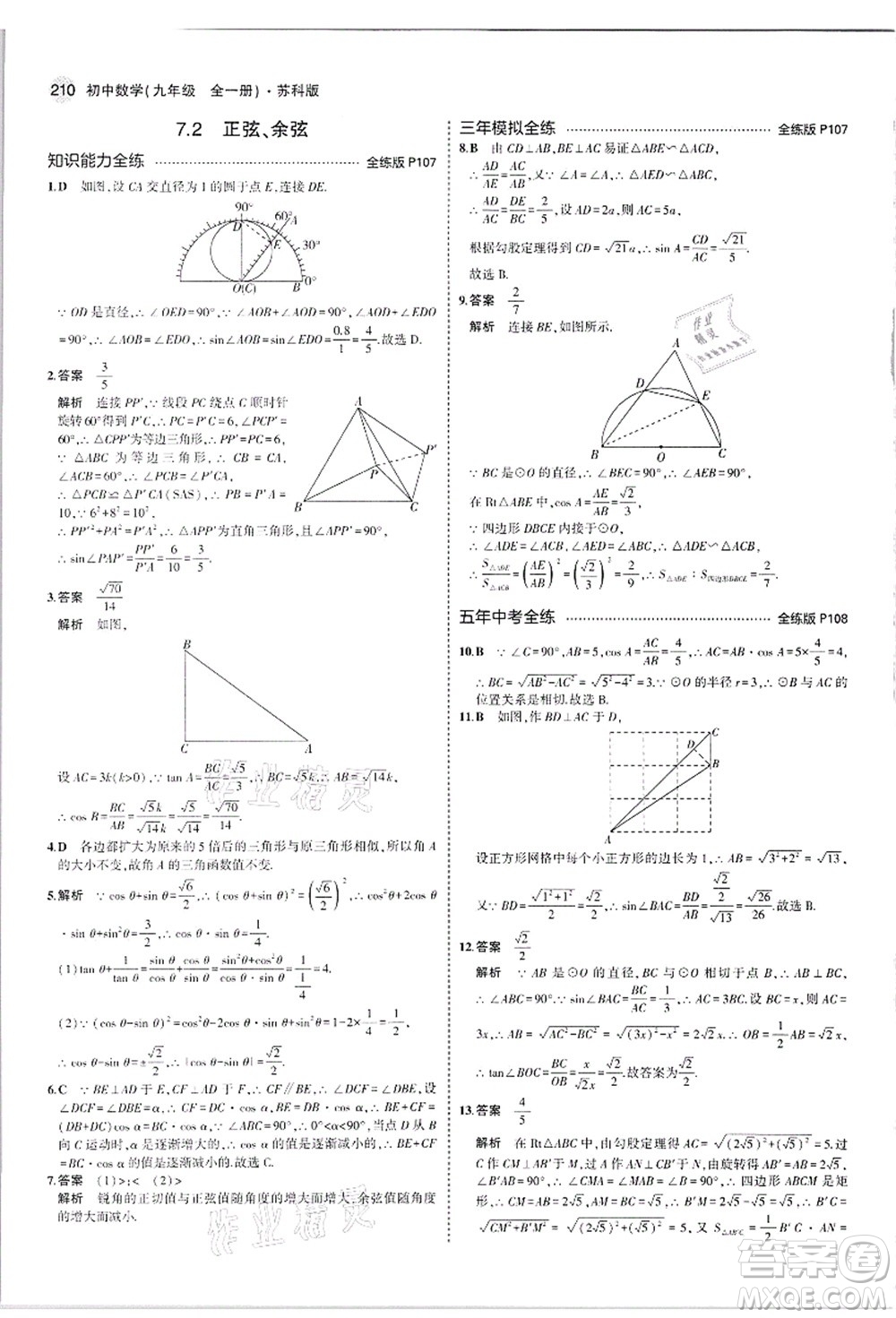 教育科學(xué)出版社2021秋5年中考3年模擬九年級數(shù)學(xué)全一冊蘇科版答案