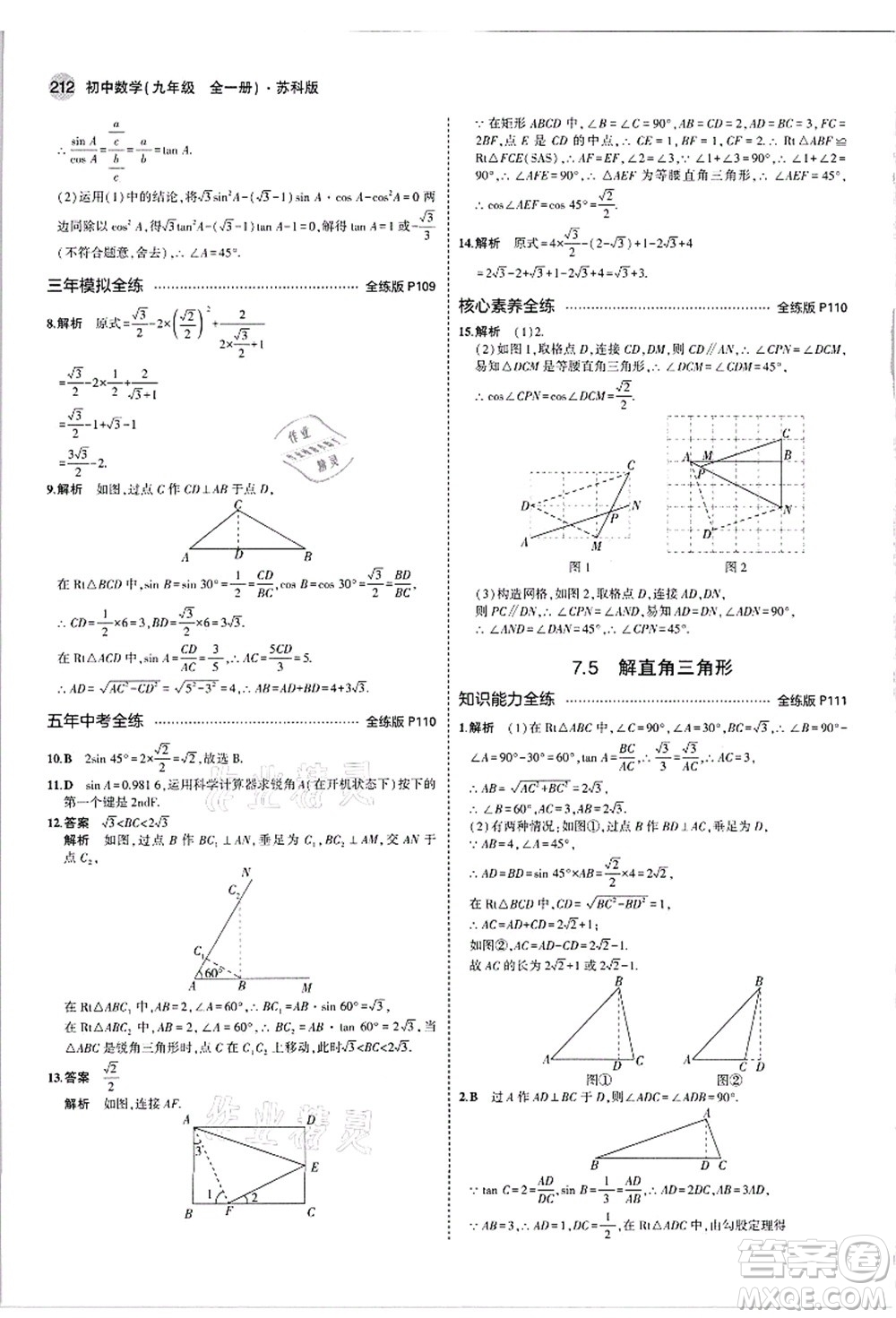 教育科學(xué)出版社2021秋5年中考3年模擬九年級數(shù)學(xué)全一冊蘇科版答案