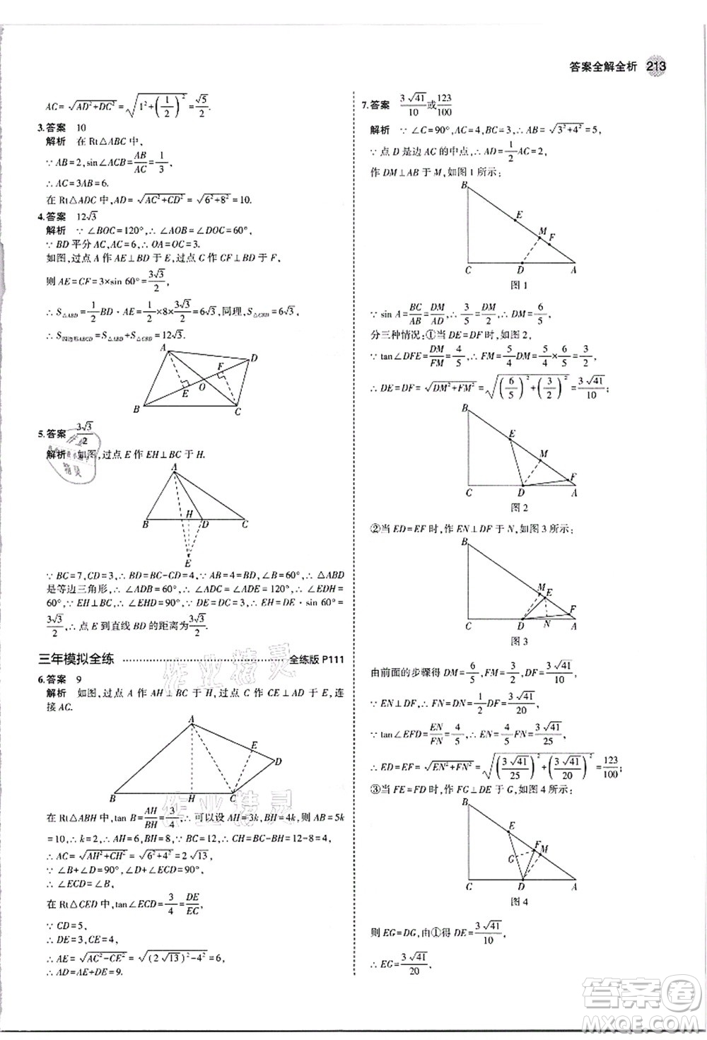 教育科學(xué)出版社2021秋5年中考3年模擬九年級數(shù)學(xué)全一冊蘇科版答案