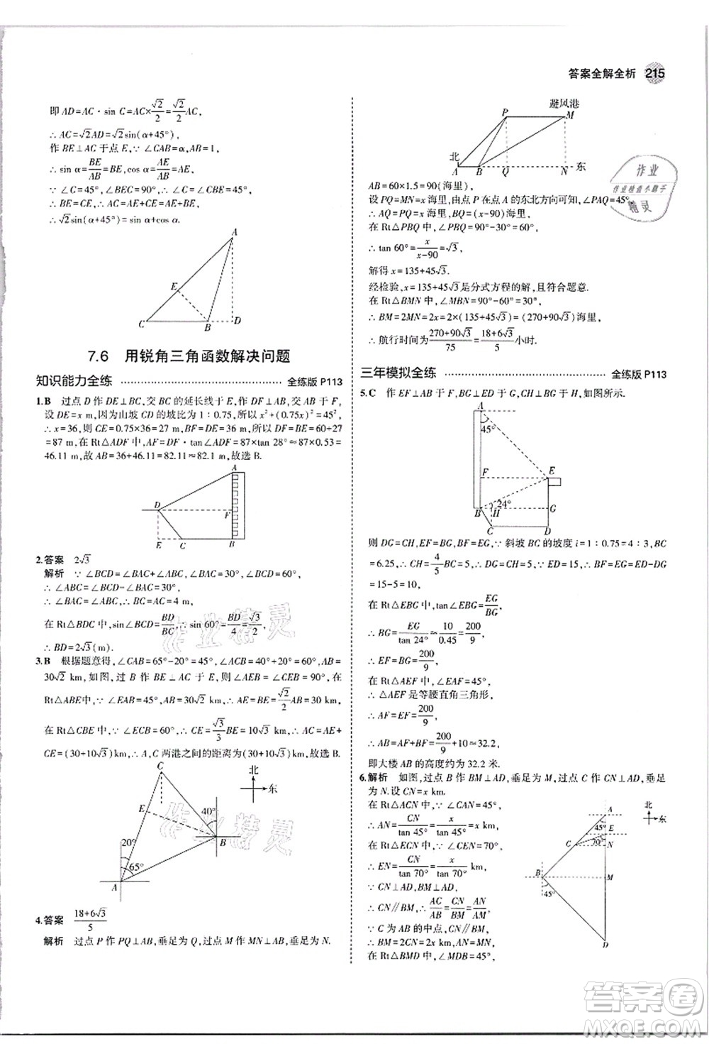 教育科學(xué)出版社2021秋5年中考3年模擬九年級數(shù)學(xué)全一冊蘇科版答案