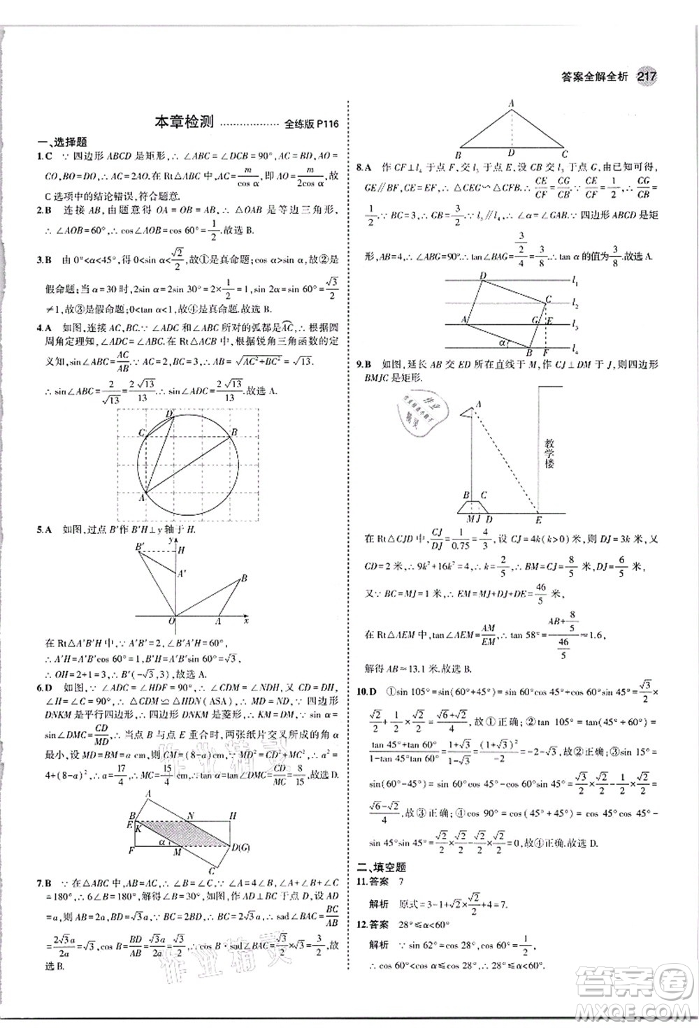 教育科學(xué)出版社2021秋5年中考3年模擬九年級數(shù)學(xué)全一冊蘇科版答案