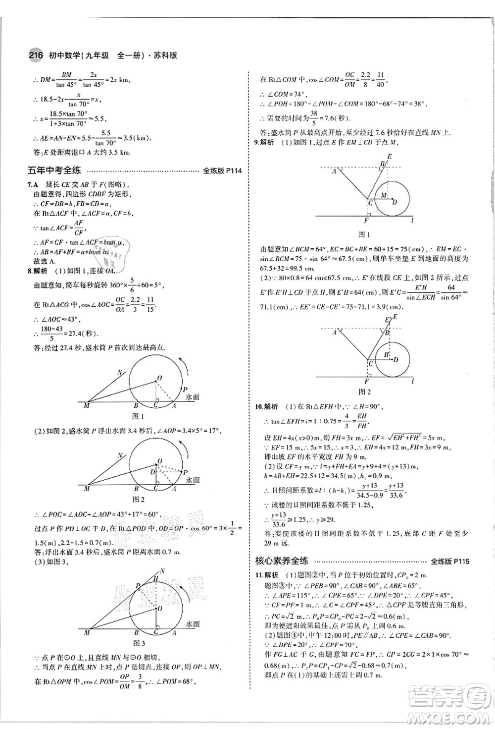 教育科學(xué)出版社2021秋5年中考3年模擬九年級數(shù)學(xué)全一冊蘇科版答案