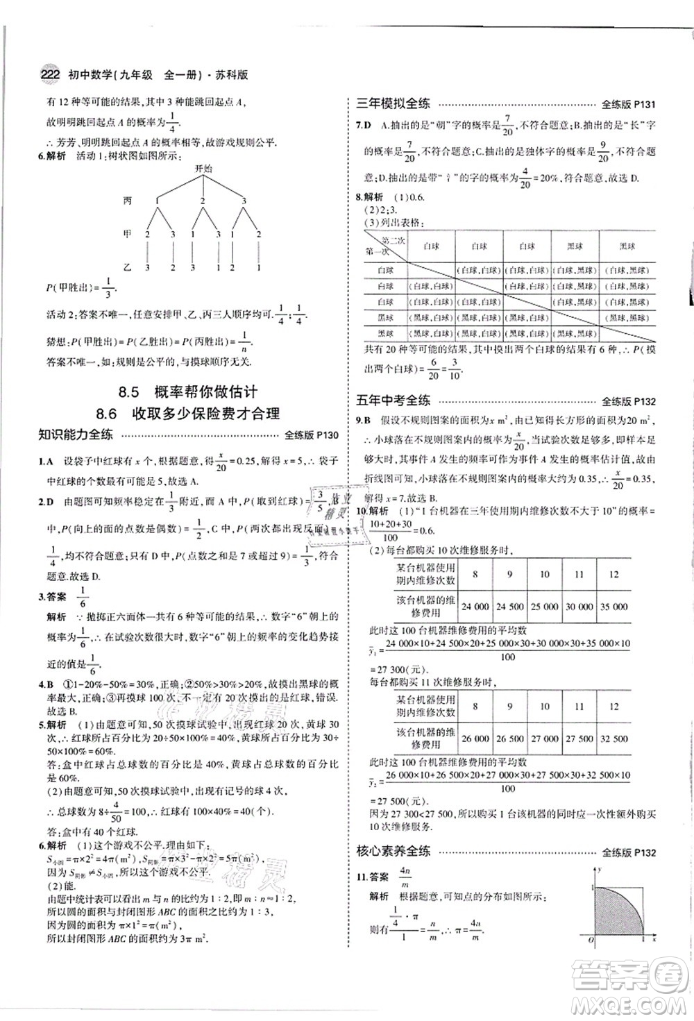 教育科學(xué)出版社2021秋5年中考3年模擬九年級數(shù)學(xué)全一冊蘇科版答案