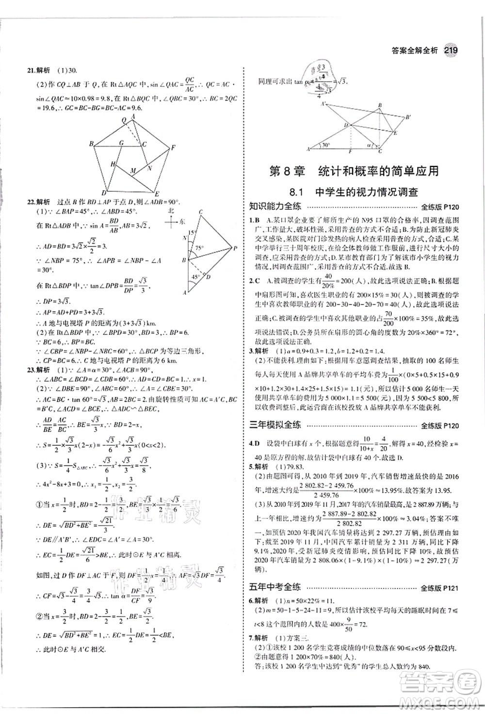 教育科學(xué)出版社2021秋5年中考3年模擬九年級數(shù)學(xué)全一冊蘇科版答案