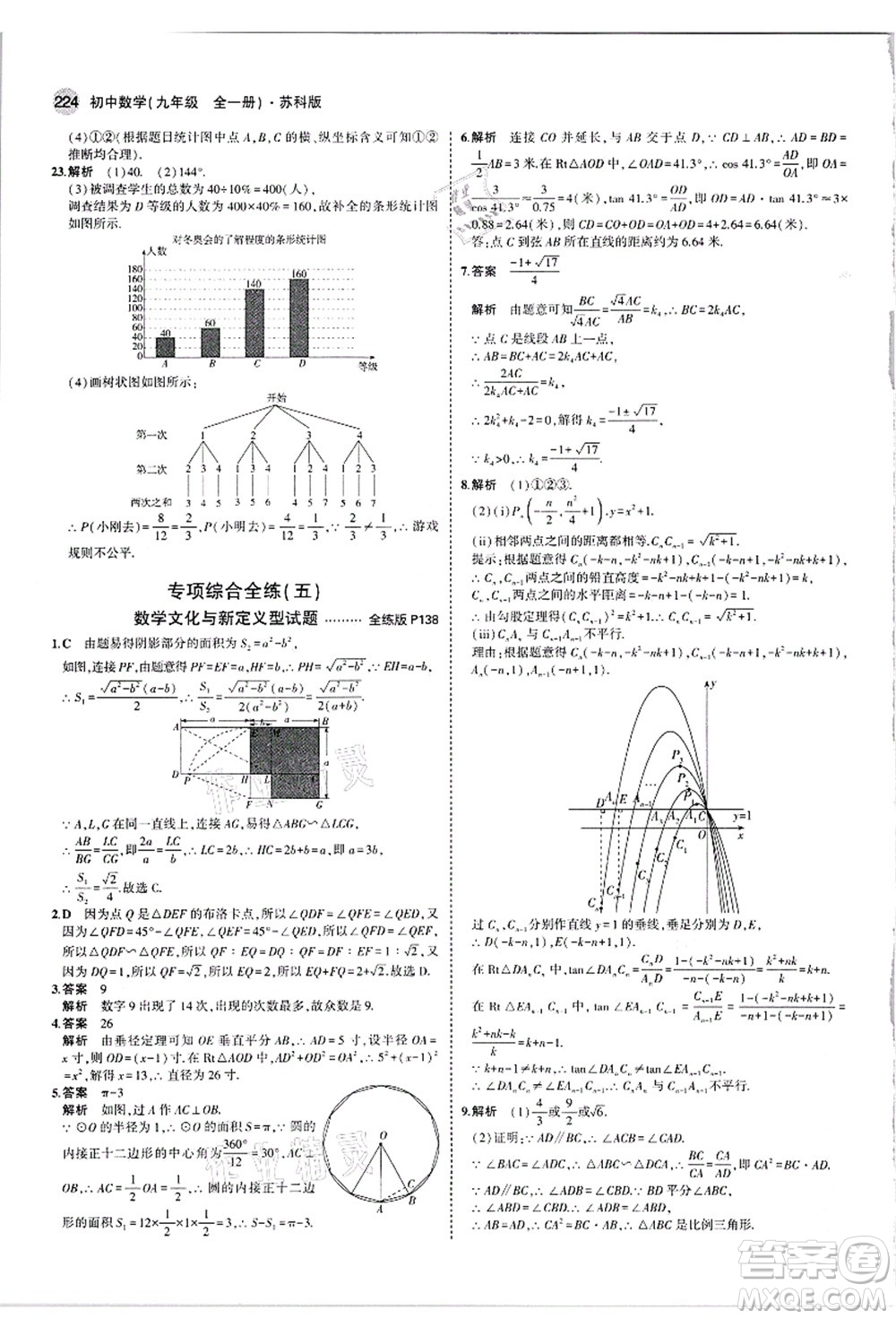 教育科學(xué)出版社2021秋5年中考3年模擬九年級數(shù)學(xué)全一冊蘇科版答案