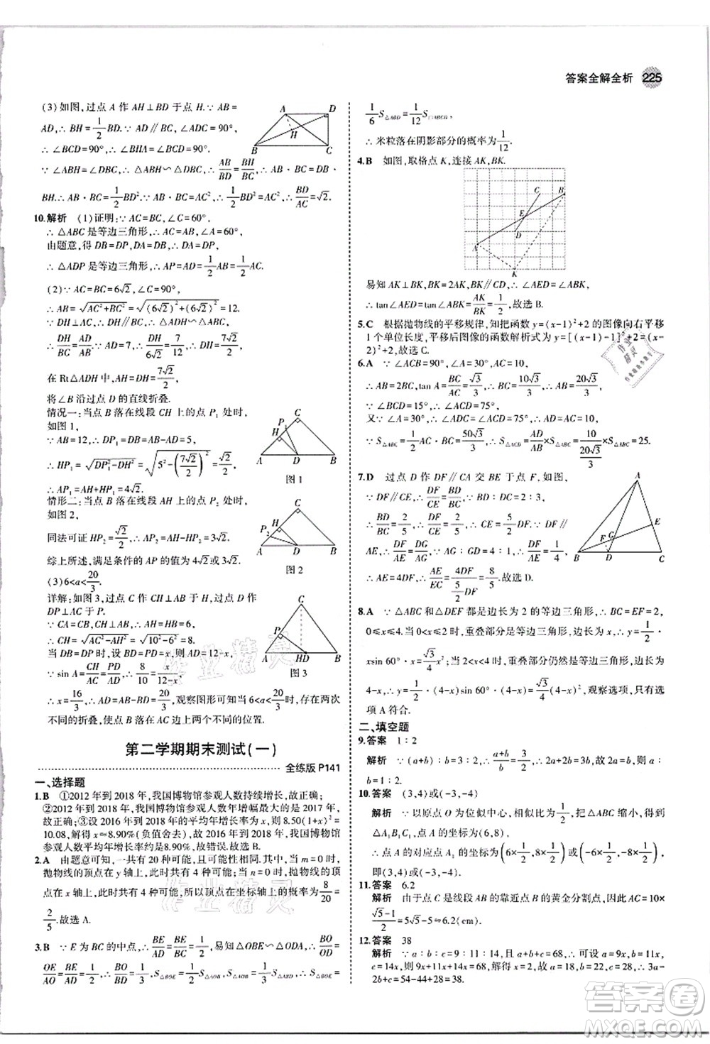 教育科學(xué)出版社2021秋5年中考3年模擬九年級數(shù)學(xué)全一冊蘇科版答案
