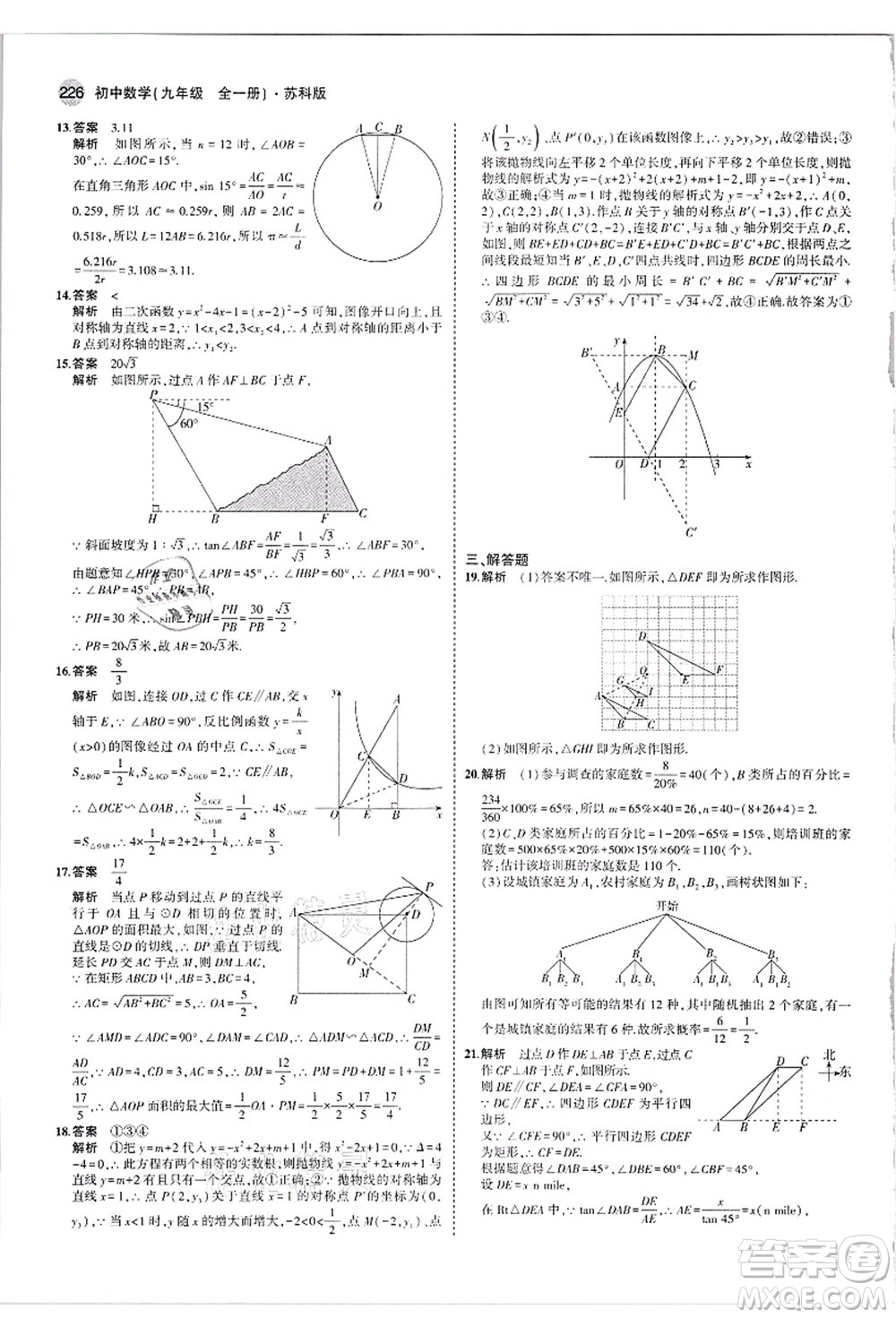 教育科學(xué)出版社2021秋5年中考3年模擬九年級數(shù)學(xué)全一冊蘇科版答案