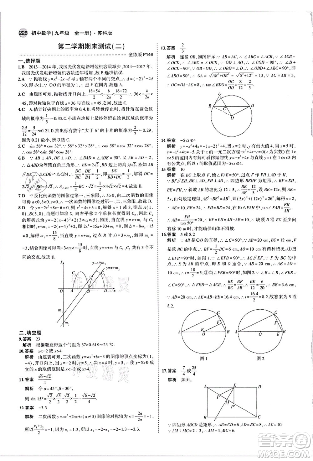 教育科學(xué)出版社2021秋5年中考3年模擬九年級數(shù)學(xué)全一冊蘇科版答案