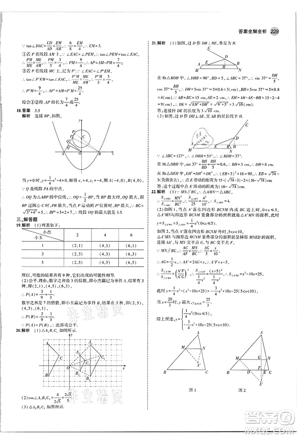 教育科學(xué)出版社2021秋5年中考3年模擬九年級數(shù)學(xué)全一冊蘇科版答案