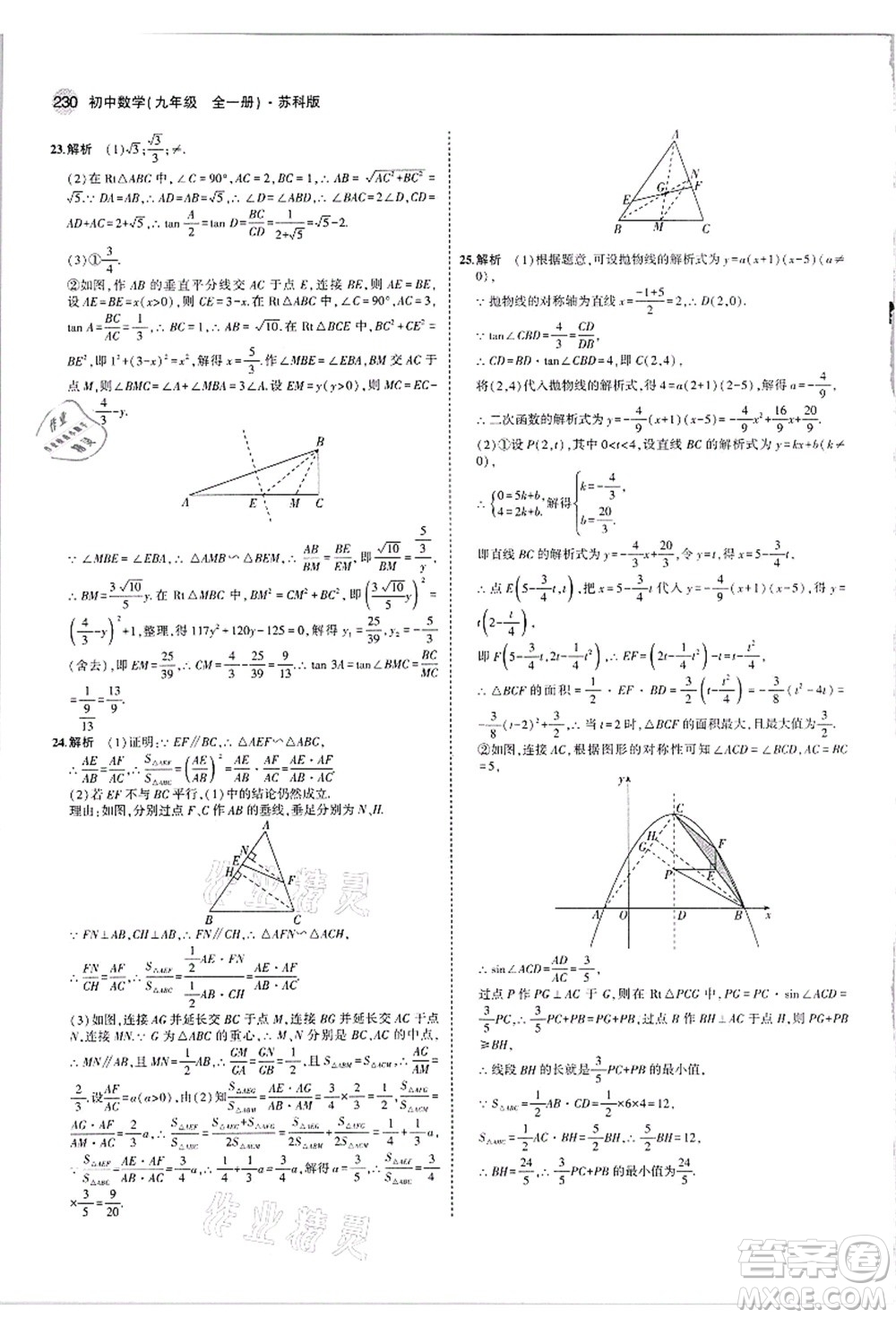 教育科學(xué)出版社2021秋5年中考3年模擬九年級數(shù)學(xué)全一冊蘇科版答案