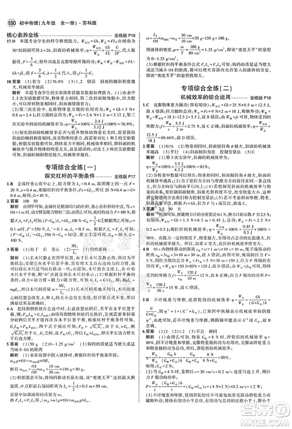教育科學(xué)出版社2021秋5年中考3年模擬九年級(jí)物理全一冊(cè)蘇科版答案