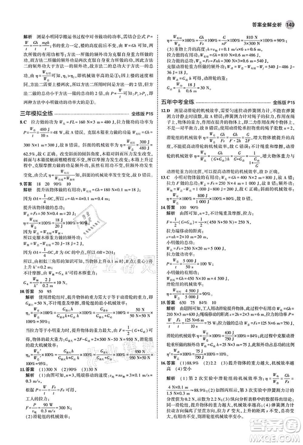 教育科學(xué)出版社2021秋5年中考3年模擬九年級(jí)物理全一冊(cè)蘇科版答案