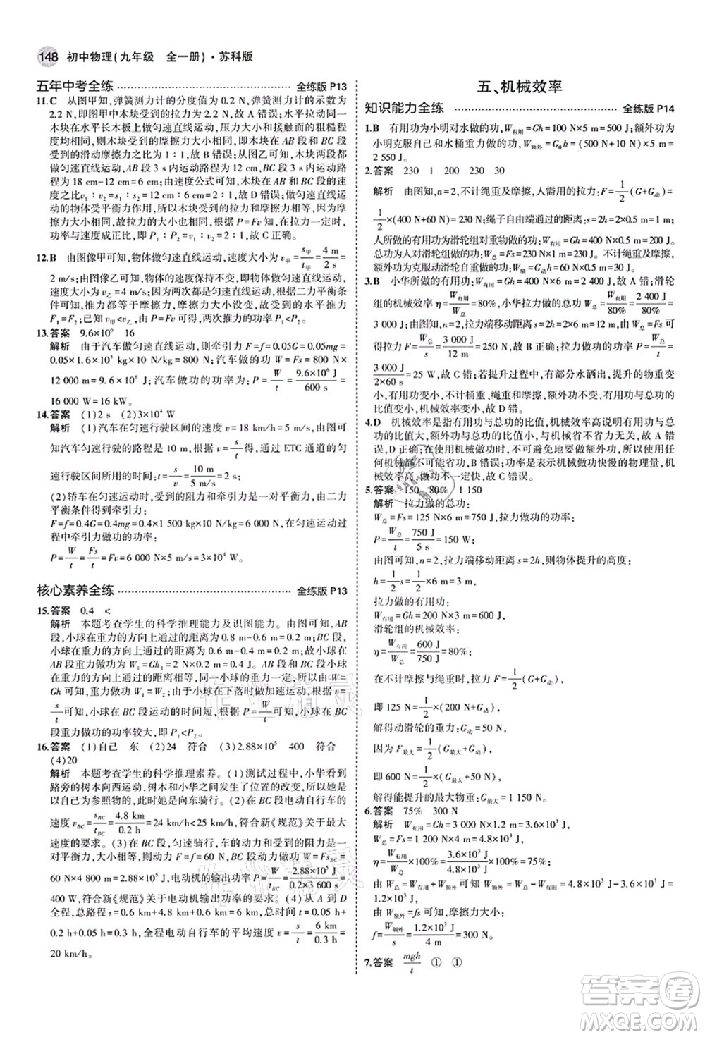教育科學(xué)出版社2021秋5年中考3年模擬九年級(jí)物理全一冊(cè)蘇科版答案