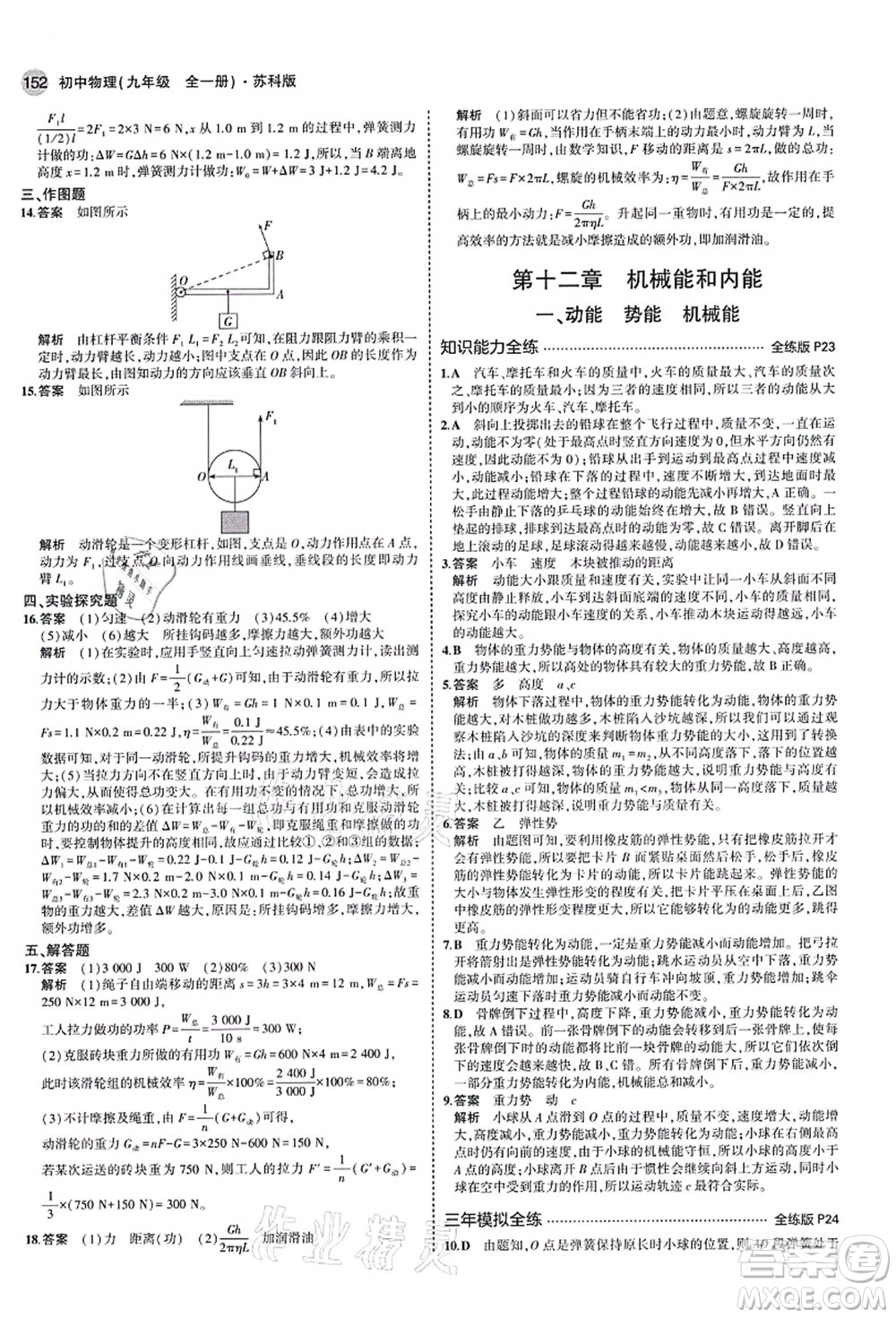 教育科學(xué)出版社2021秋5年中考3年模擬九年級(jí)物理全一冊(cè)蘇科版答案