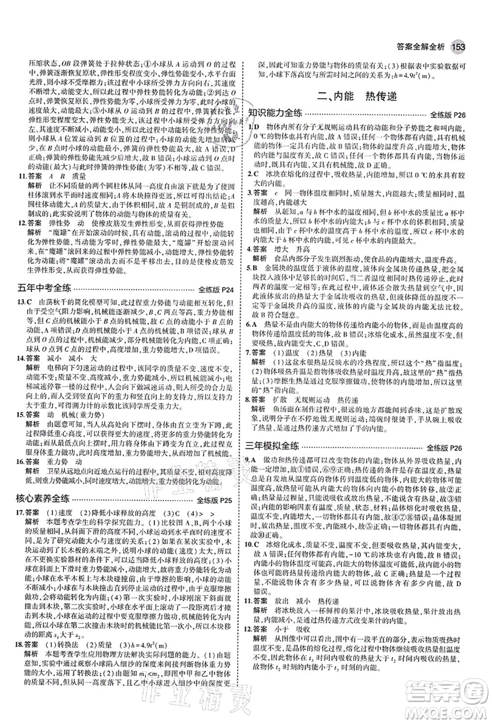 教育科學(xué)出版社2021秋5年中考3年模擬九年級(jí)物理全一冊(cè)蘇科版答案