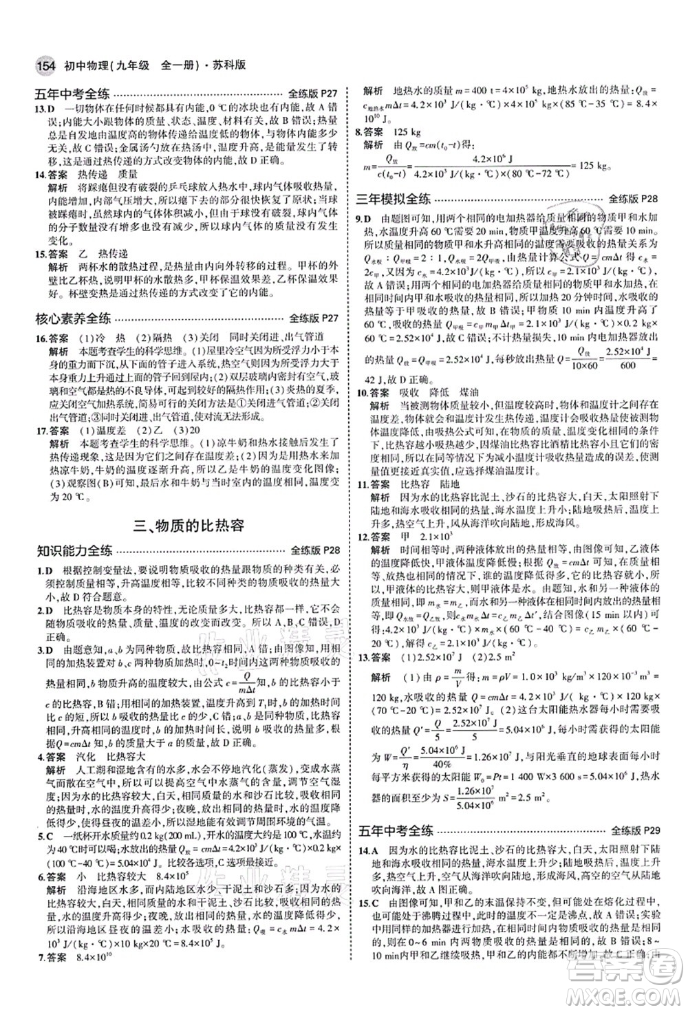 教育科學(xué)出版社2021秋5年中考3年模擬九年級(jí)物理全一冊(cè)蘇科版答案