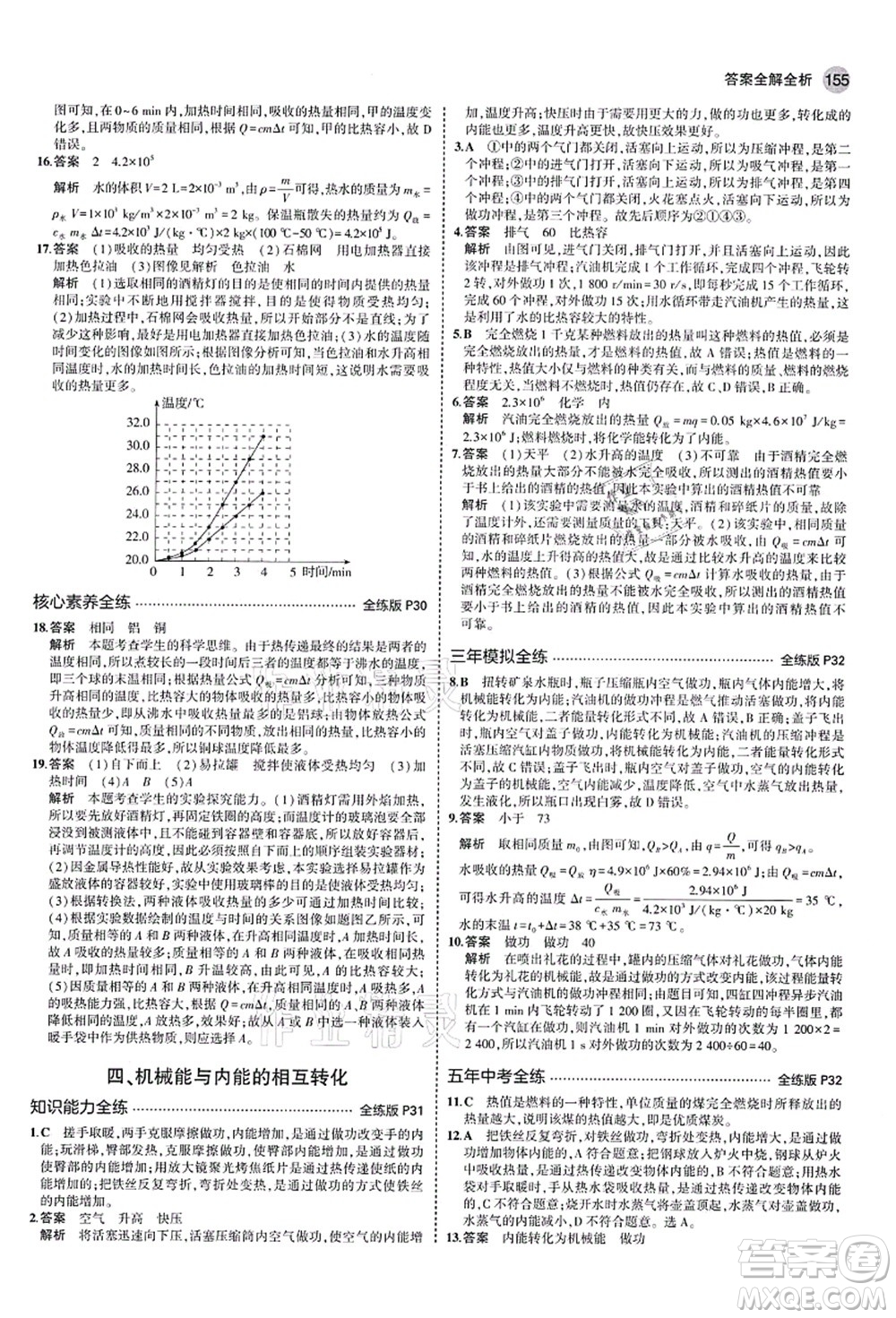 教育科學(xué)出版社2021秋5年中考3年模擬九年級(jí)物理全一冊(cè)蘇科版答案