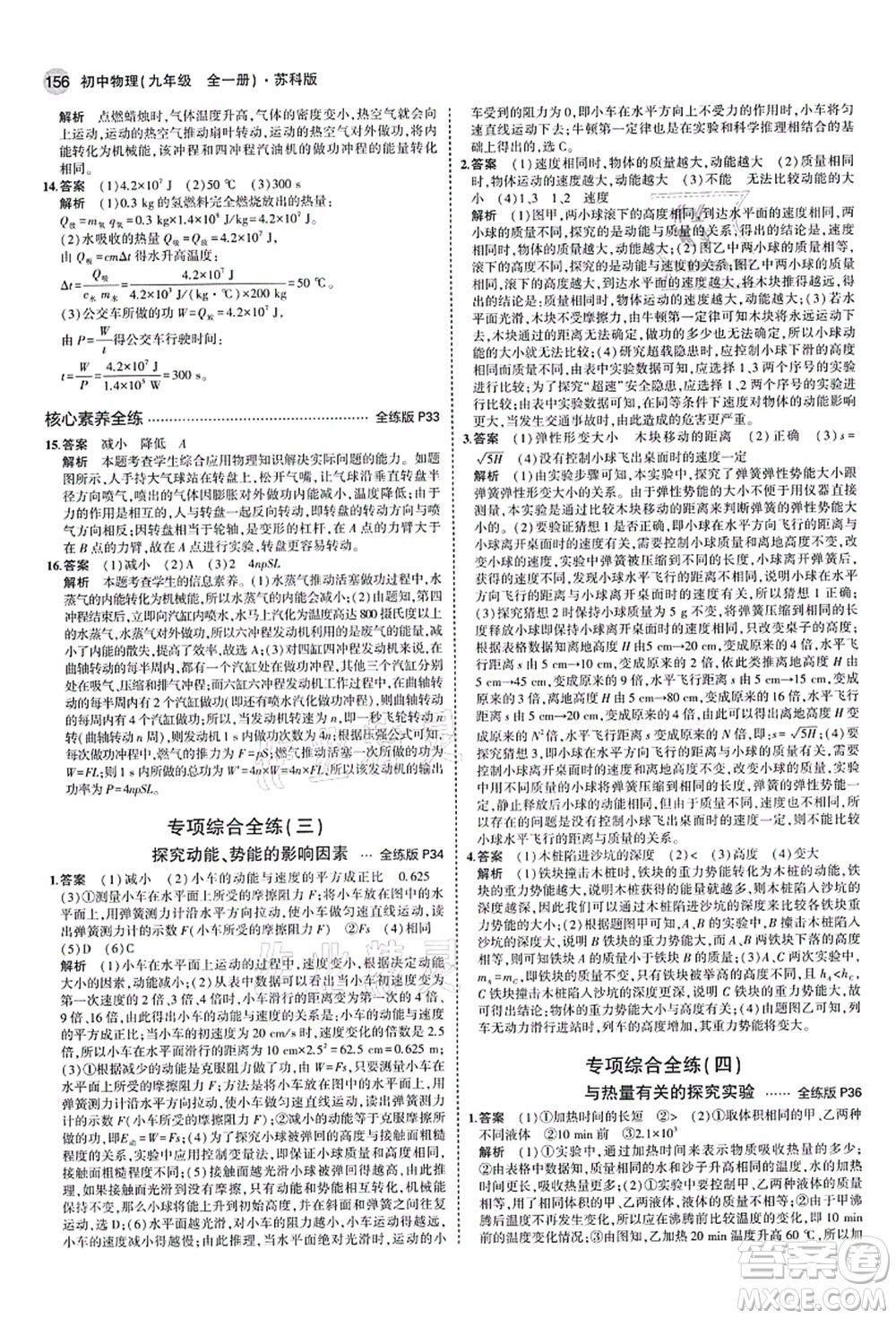 教育科學(xué)出版社2021秋5年中考3年模擬九年級(jí)物理全一冊(cè)蘇科版答案