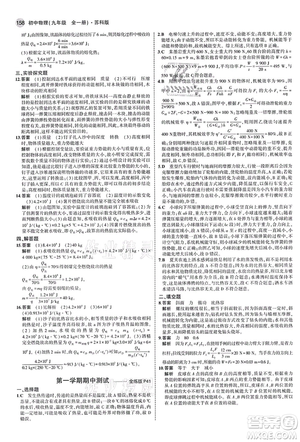 教育科學(xué)出版社2021秋5年中考3年模擬九年級(jí)物理全一冊(cè)蘇科版答案