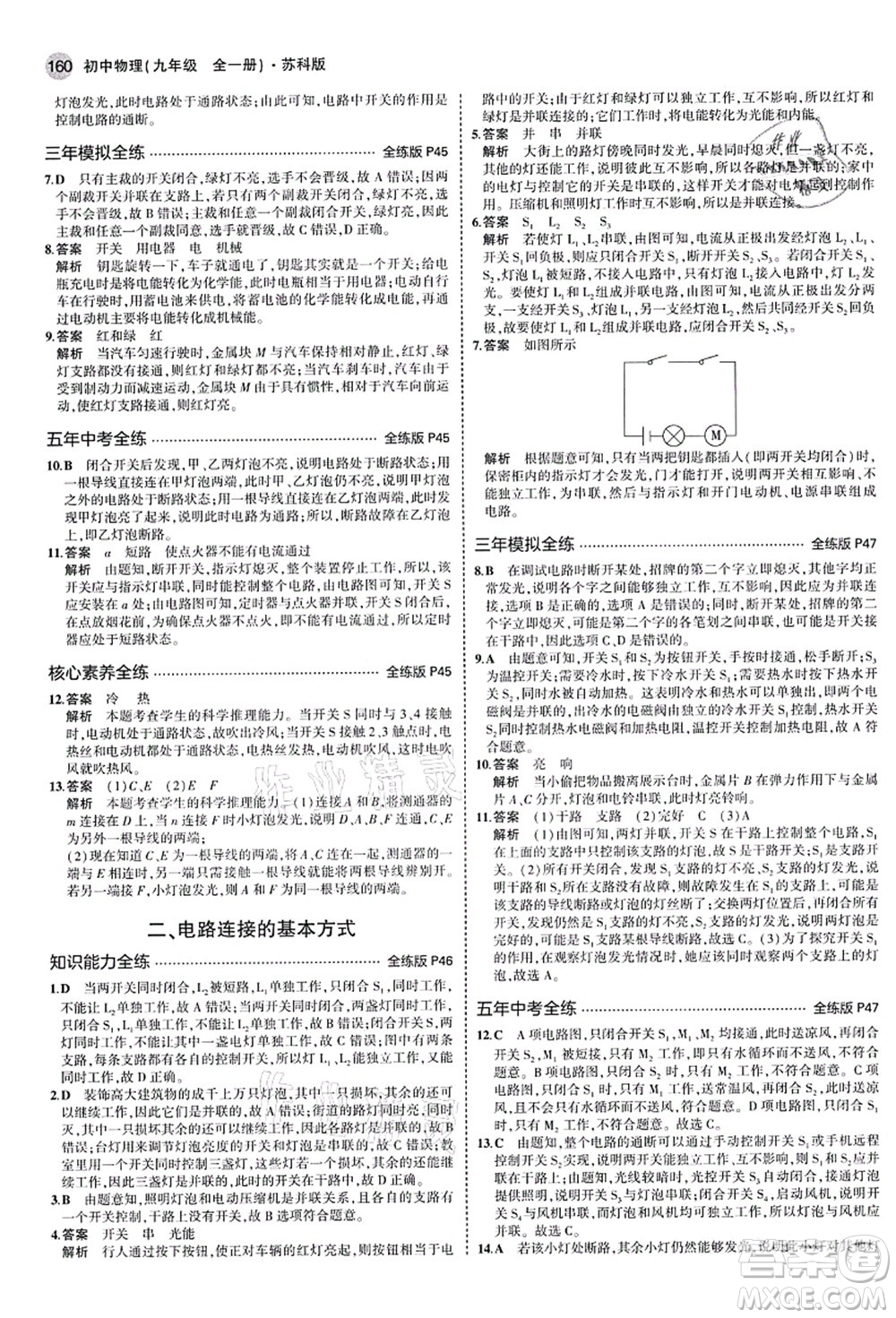 教育科學(xué)出版社2021秋5年中考3年模擬九年級(jí)物理全一冊(cè)蘇科版答案