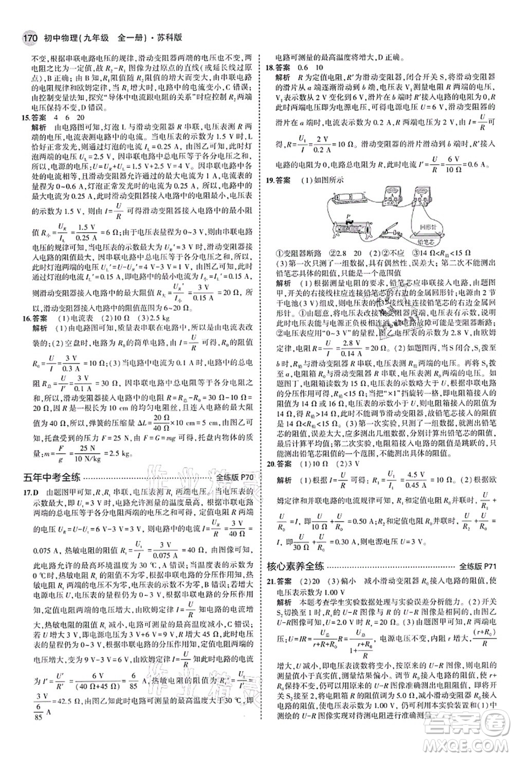 教育科學(xué)出版社2021秋5年中考3年模擬九年級(jí)物理全一冊(cè)蘇科版答案
