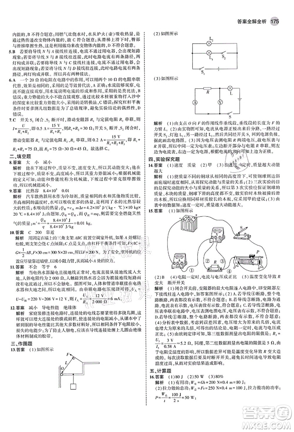 教育科學(xué)出版社2021秋5年中考3年模擬九年級(jí)物理全一冊(cè)蘇科版答案
