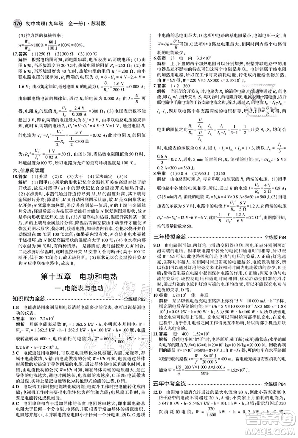 教育科學(xué)出版社2021秋5年中考3年模擬九年級(jí)物理全一冊(cè)蘇科版答案