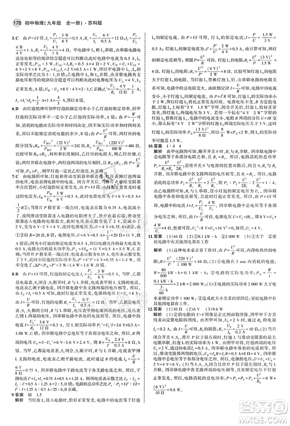 教育科學(xué)出版社2021秋5年中考3年模擬九年級(jí)物理全一冊(cè)蘇科版答案