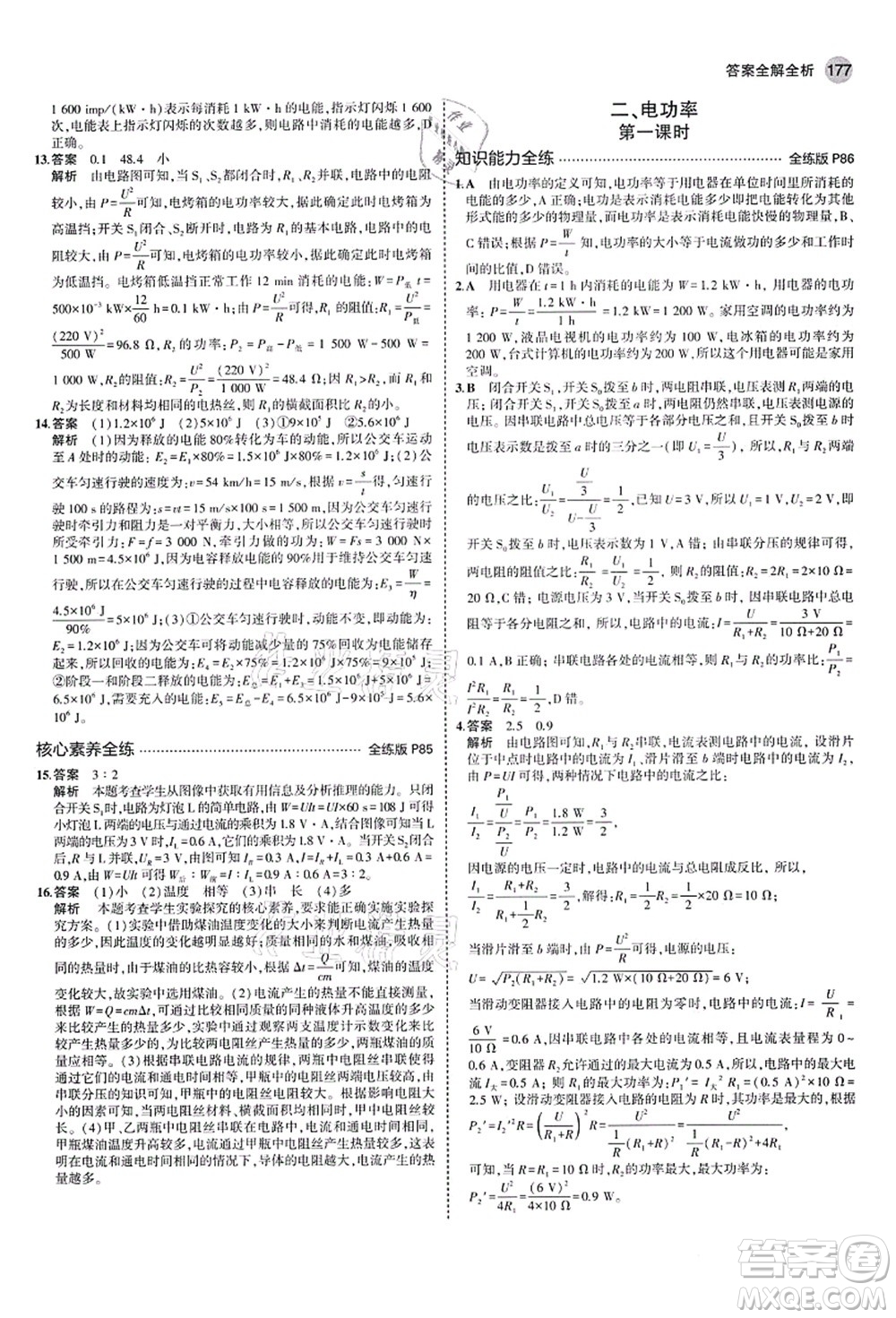 教育科學(xué)出版社2021秋5年中考3年模擬九年級(jí)物理全一冊(cè)蘇科版答案