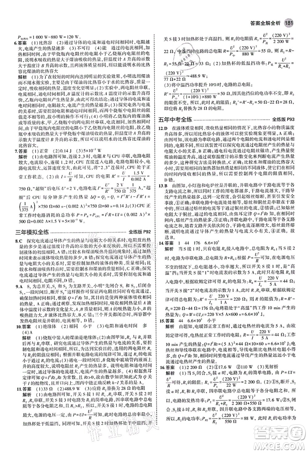 教育科學(xué)出版社2021秋5年中考3年模擬九年級(jí)物理全一冊(cè)蘇科版答案