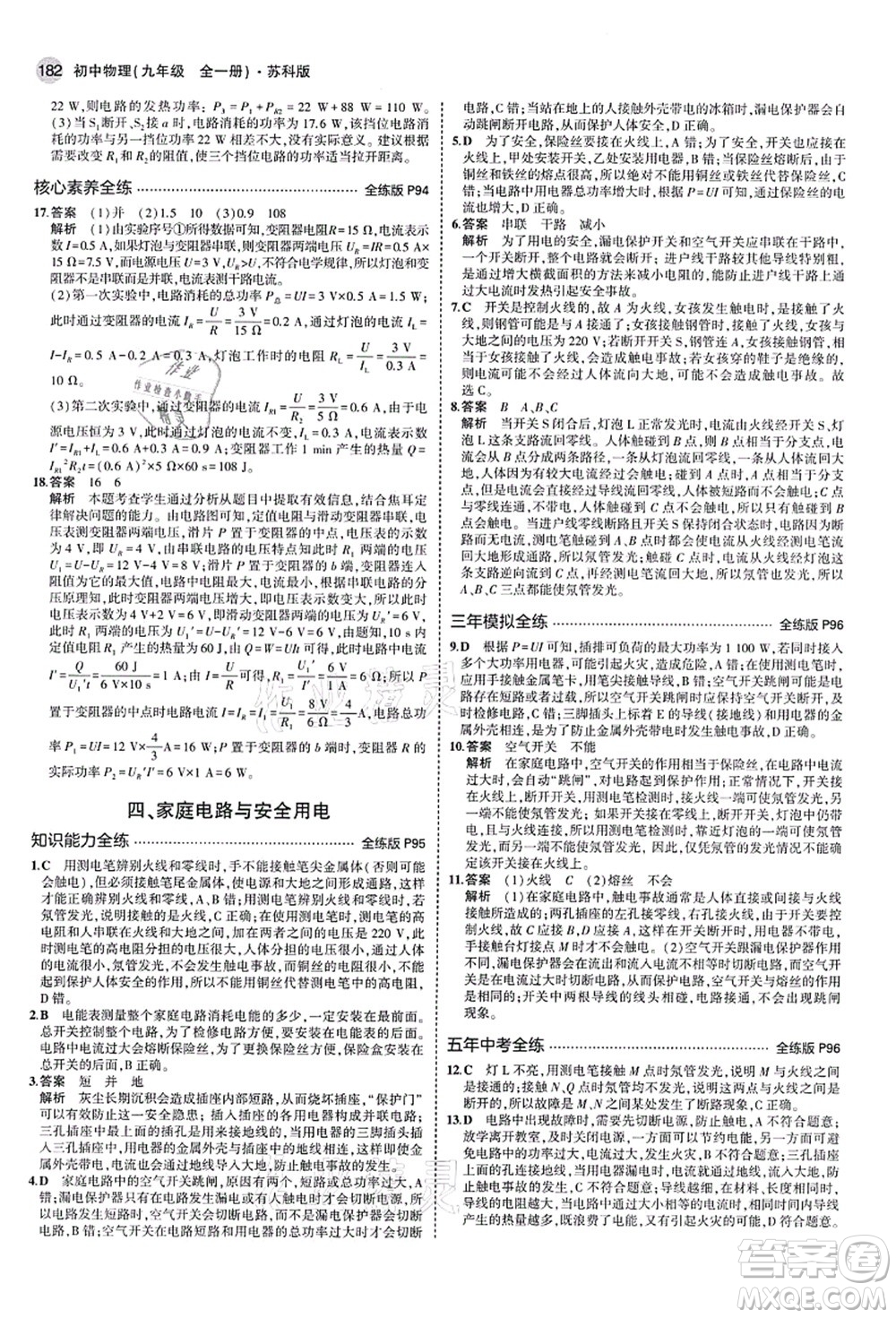 教育科學(xué)出版社2021秋5年中考3年模擬九年級(jí)物理全一冊(cè)蘇科版答案