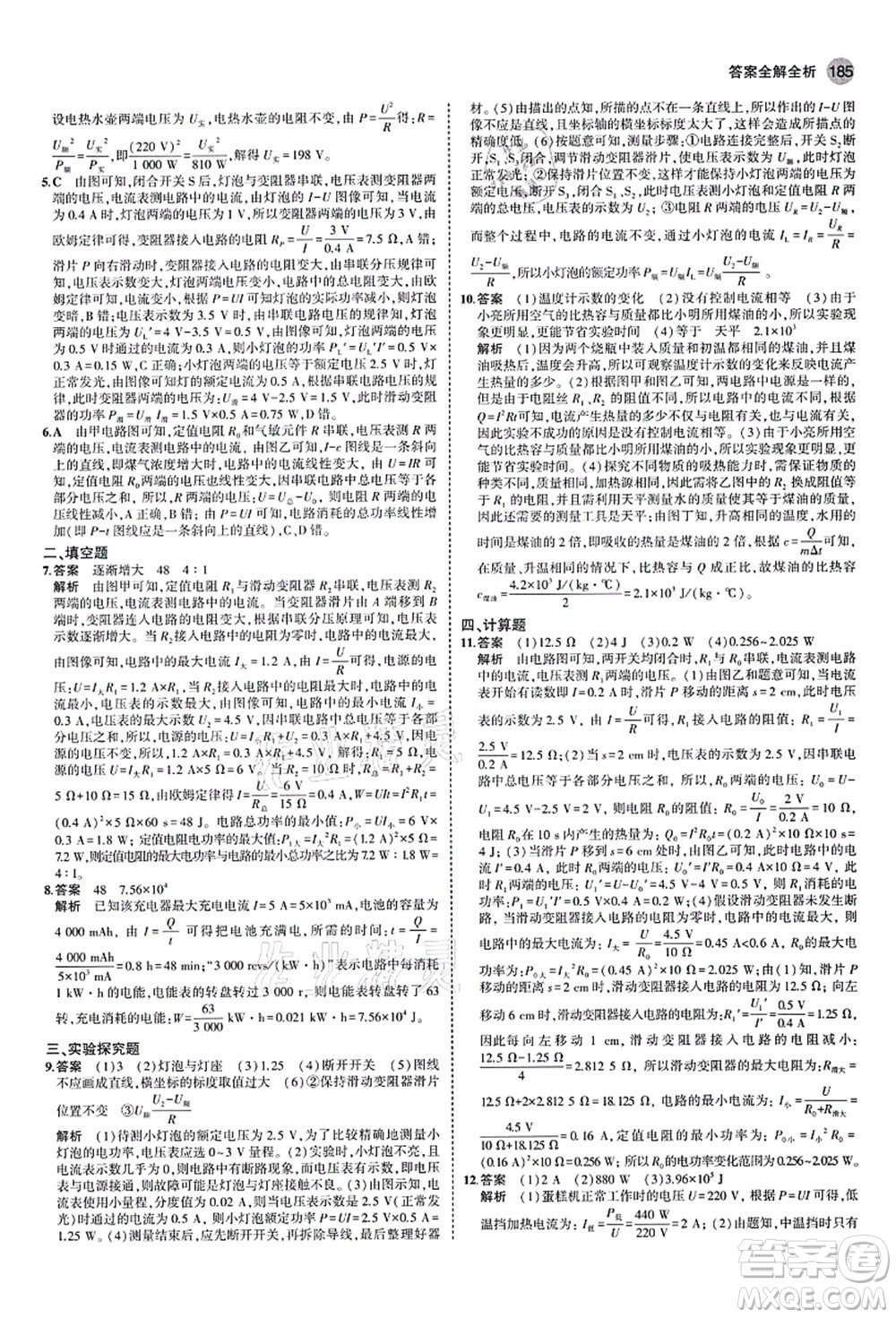 教育科學(xué)出版社2021秋5年中考3年模擬九年級(jí)物理全一冊(cè)蘇科版答案